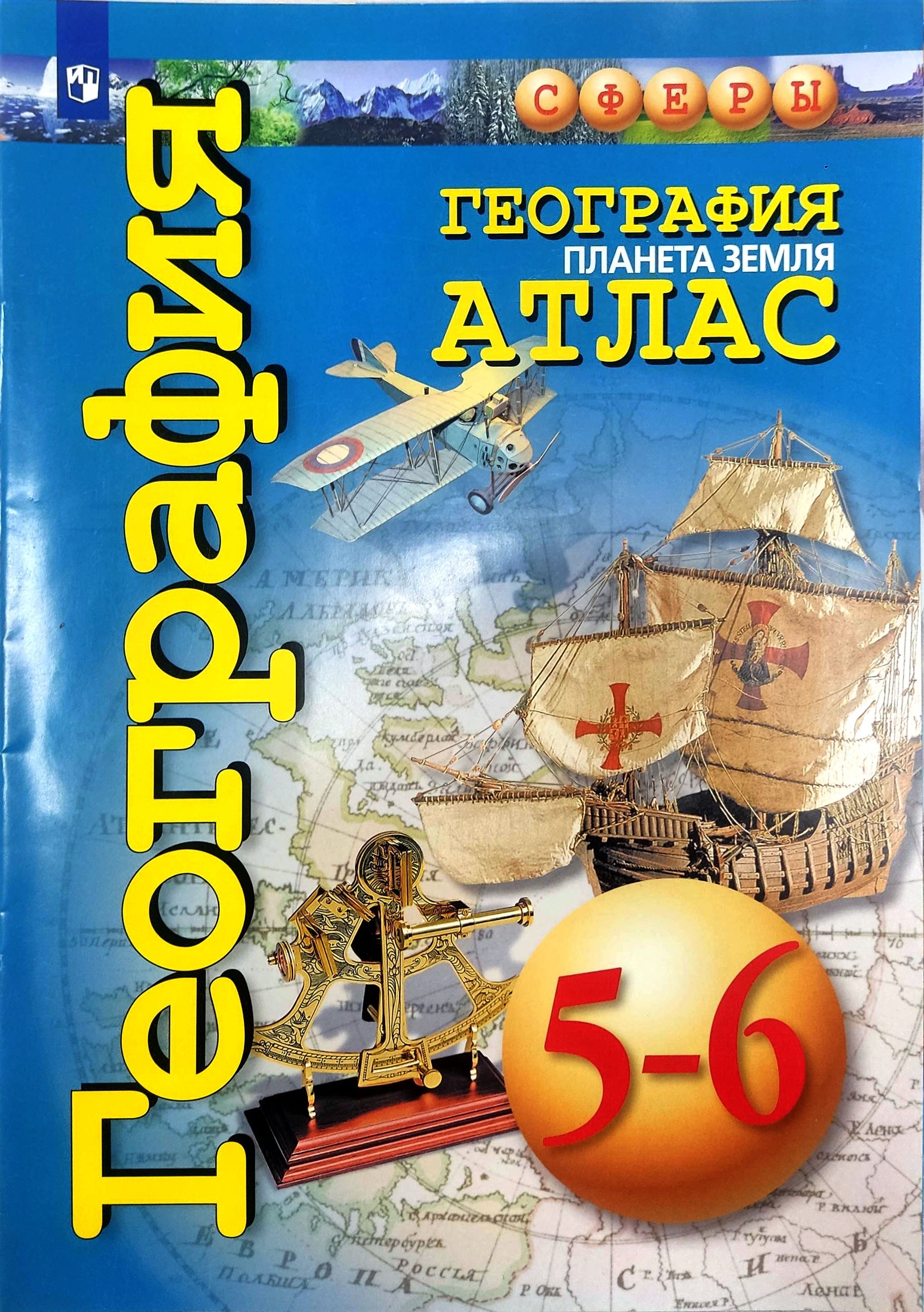 Атлас по географии 6 класс дрофа. Атлас 5 6 класс. Атлас 5 6 класс. /под ред. Атлас.