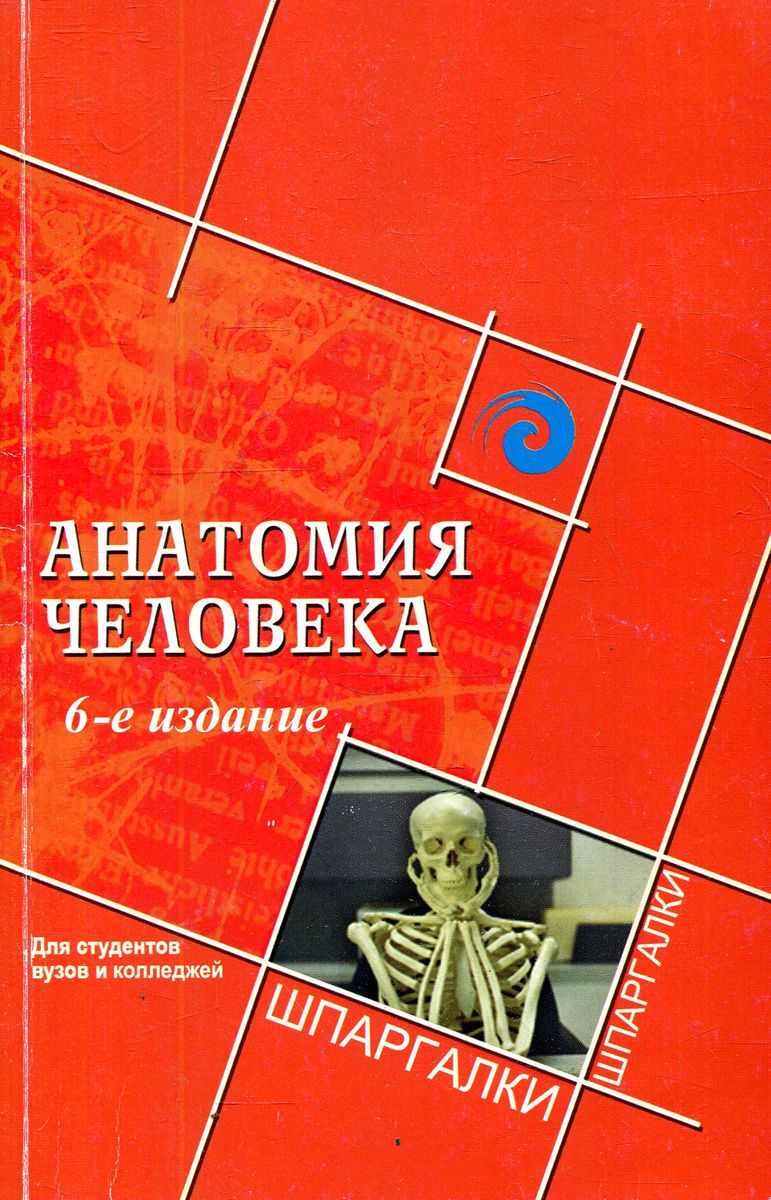 Анатомия книга для студентов. Швырев анатомия человека. Анатомия человека книга. Анатомия человека шпаргалки для студентов вузов колледжей.