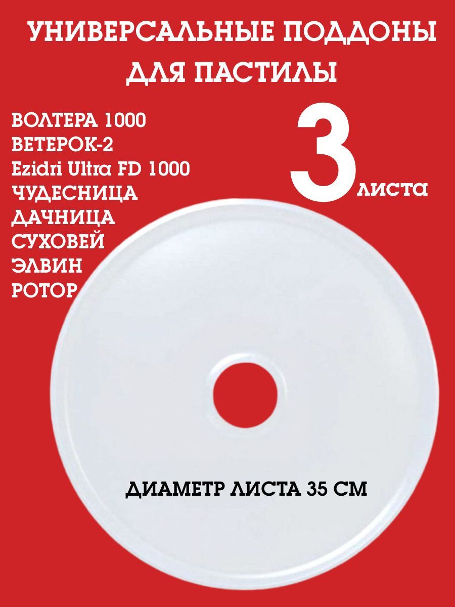 Универсальныйсплошнойподдондляпастилыксушкамидегидраторам350мм.3шт.