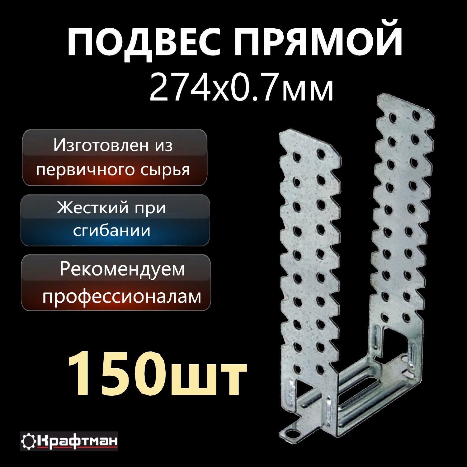 Подвес для профиля прямой крепежный 60х27мм, толщина 0,7мм/ 0,5мм/0,9мм, длина 274мм 150 шт