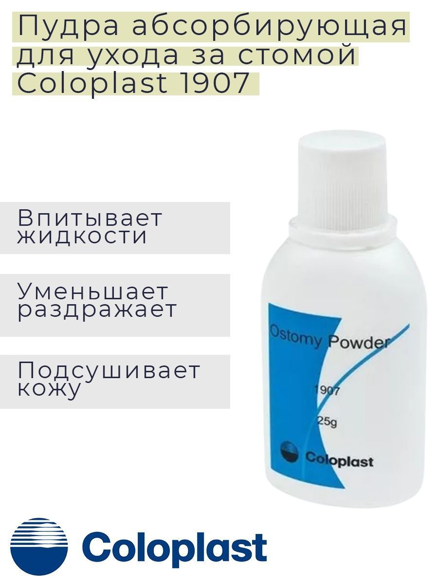 1907 Coloplast Пудра абсорбирующая Колопласт, флакон 25 г