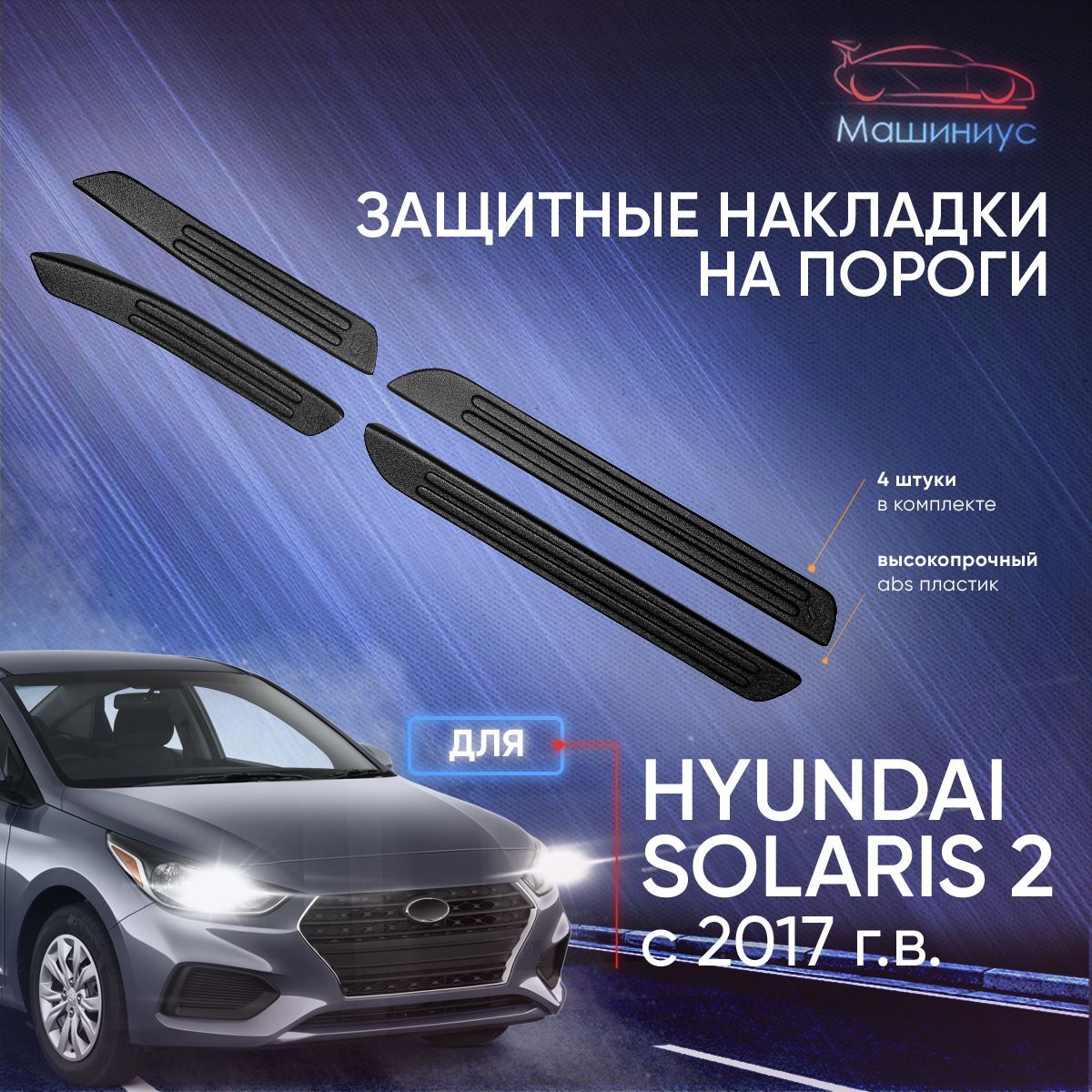 Пластиковые Пороги Для Solaris 2012 Года Купить