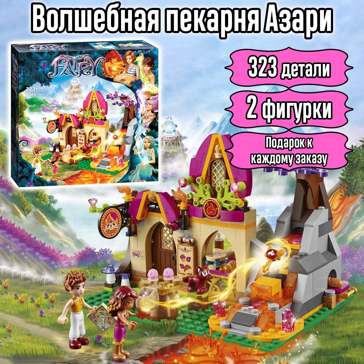 Конструктор Эльфы Волшебная пекарня Азари, 323 детали, Fairy Elves