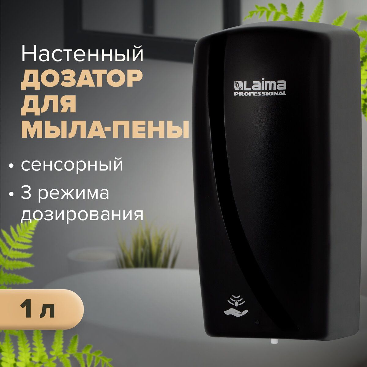 Диспенсер / дозатор для мыла-пены Laima Professional Original, Наливной, Сенсорный, 1 л, черный, Abs-пластик