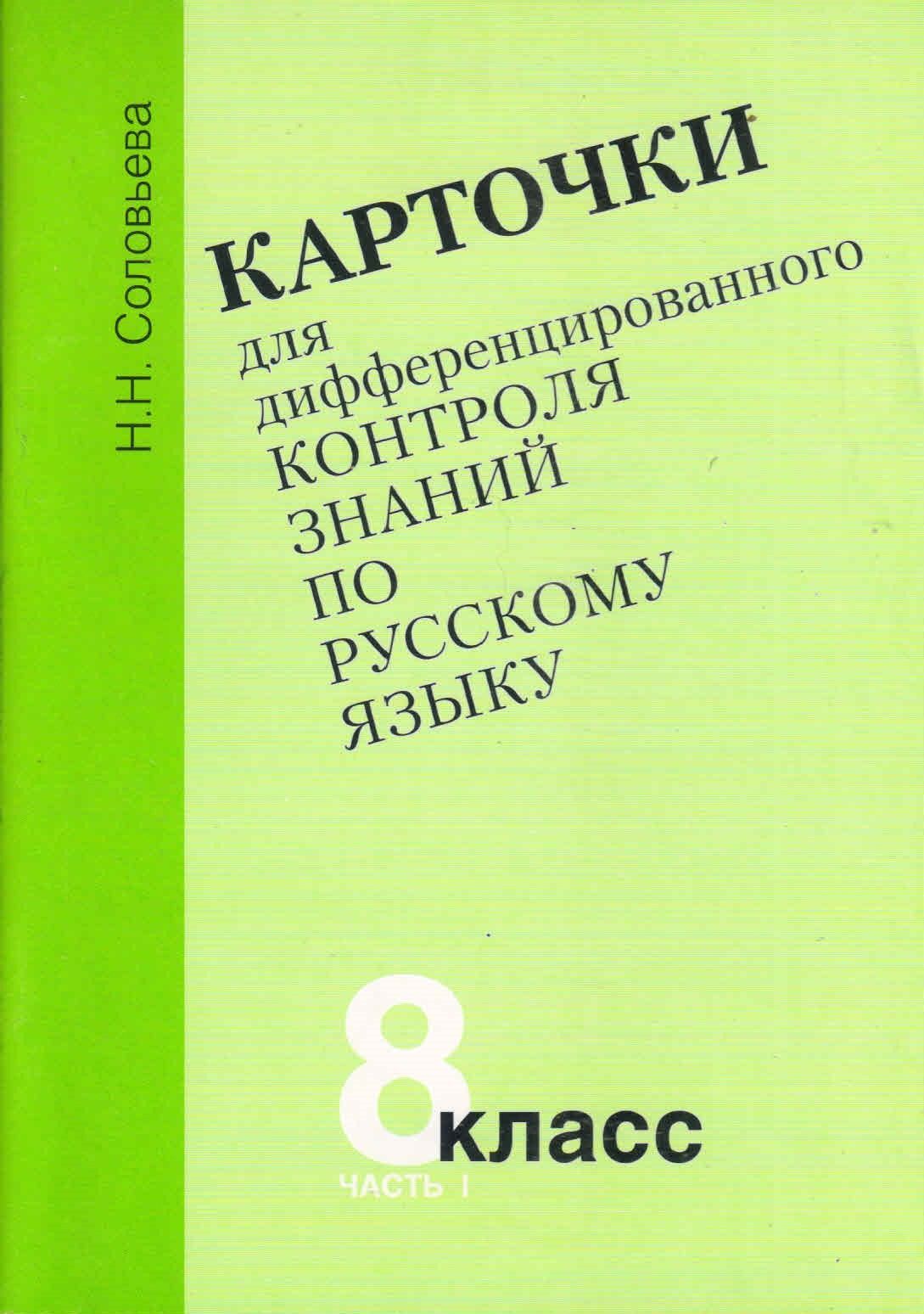 гдз по карточкам для дифференцированного контроля знаний по русскому языку (96) фото