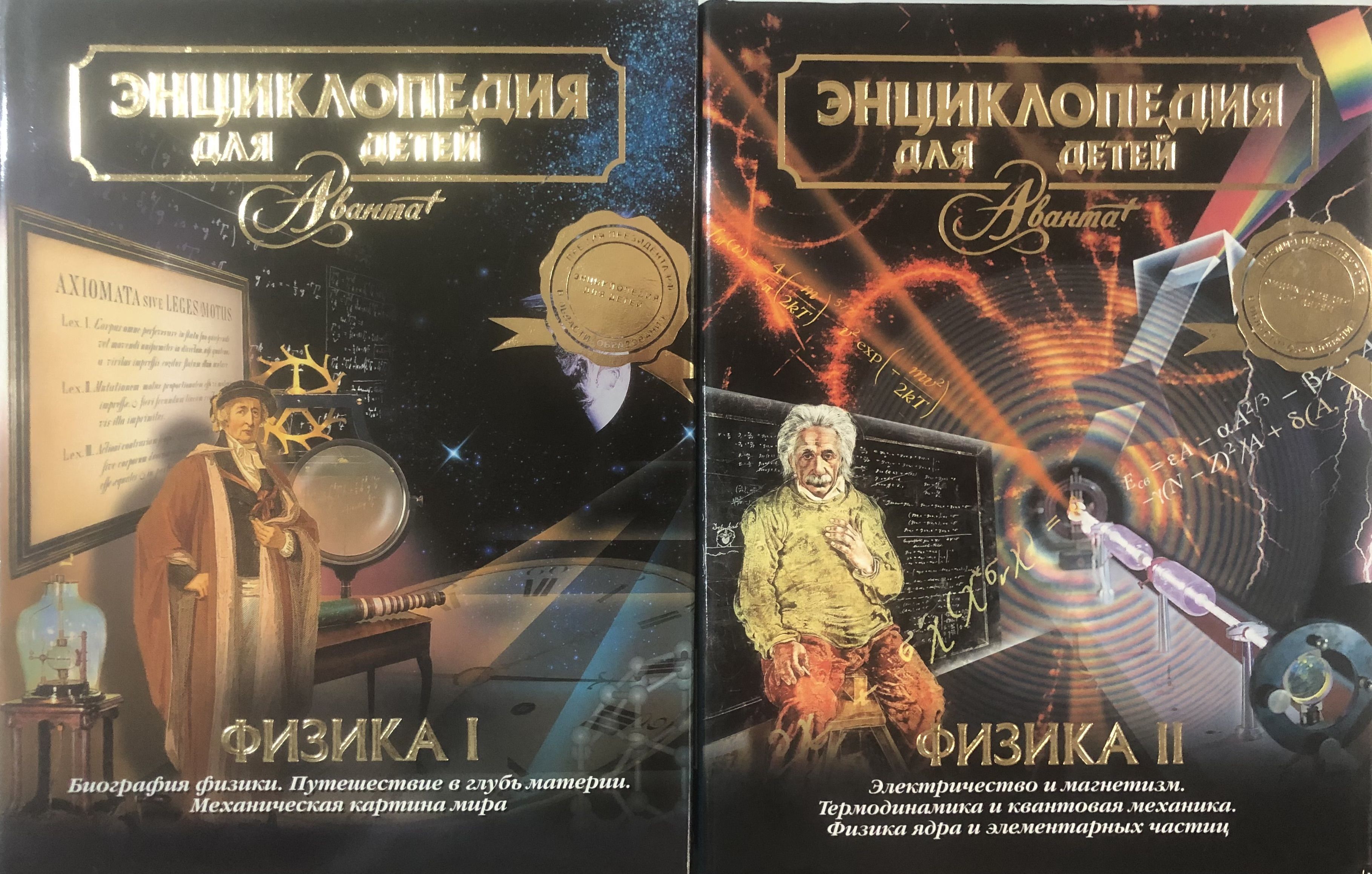 Газлайтер том 2 володин читать. Физика. Энциклопедия. Энциклопедия по физике. Физика Аванта плюс. Энциклопедия по физике Аванта.