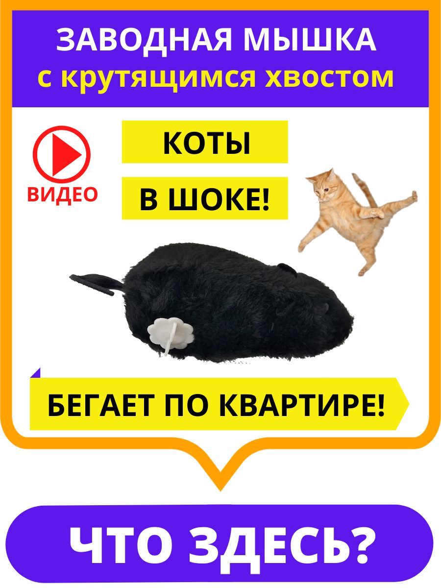 Интерактивная игрушка для животных заводная мышка мышь для кошек собак  кусалка дразнилка