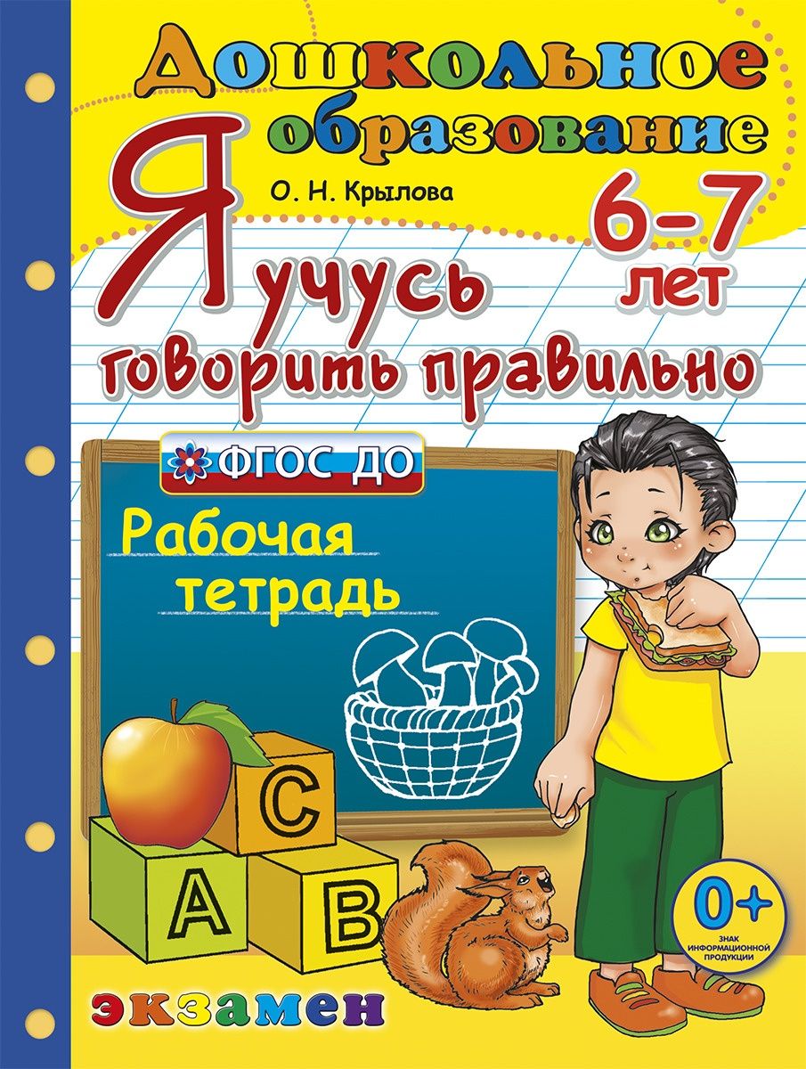 Учимся говорить. Я учусь говорить правильно. Учимся говорить правильно 6-7 лет. Я учусь говорить правильно. 5-6 Лет - Крылова о.н.. Учимся говорить 7 лет.