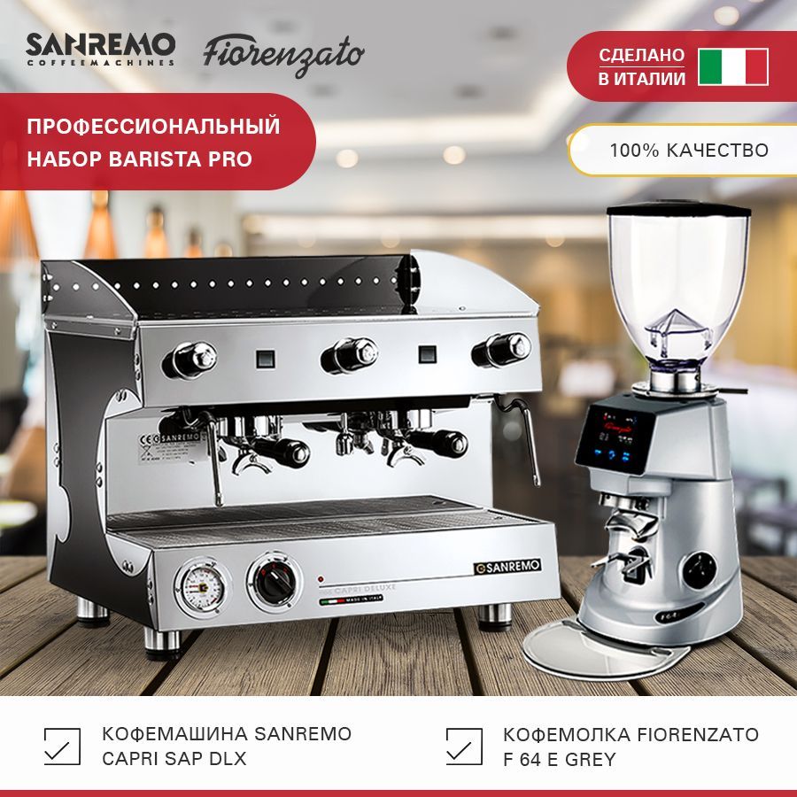 Профессиональный набор: Кофемашина Sanremo Capri SAP DLX 2 гр. чёрная + Кофемолка Fiorenzato F 64 E Grey