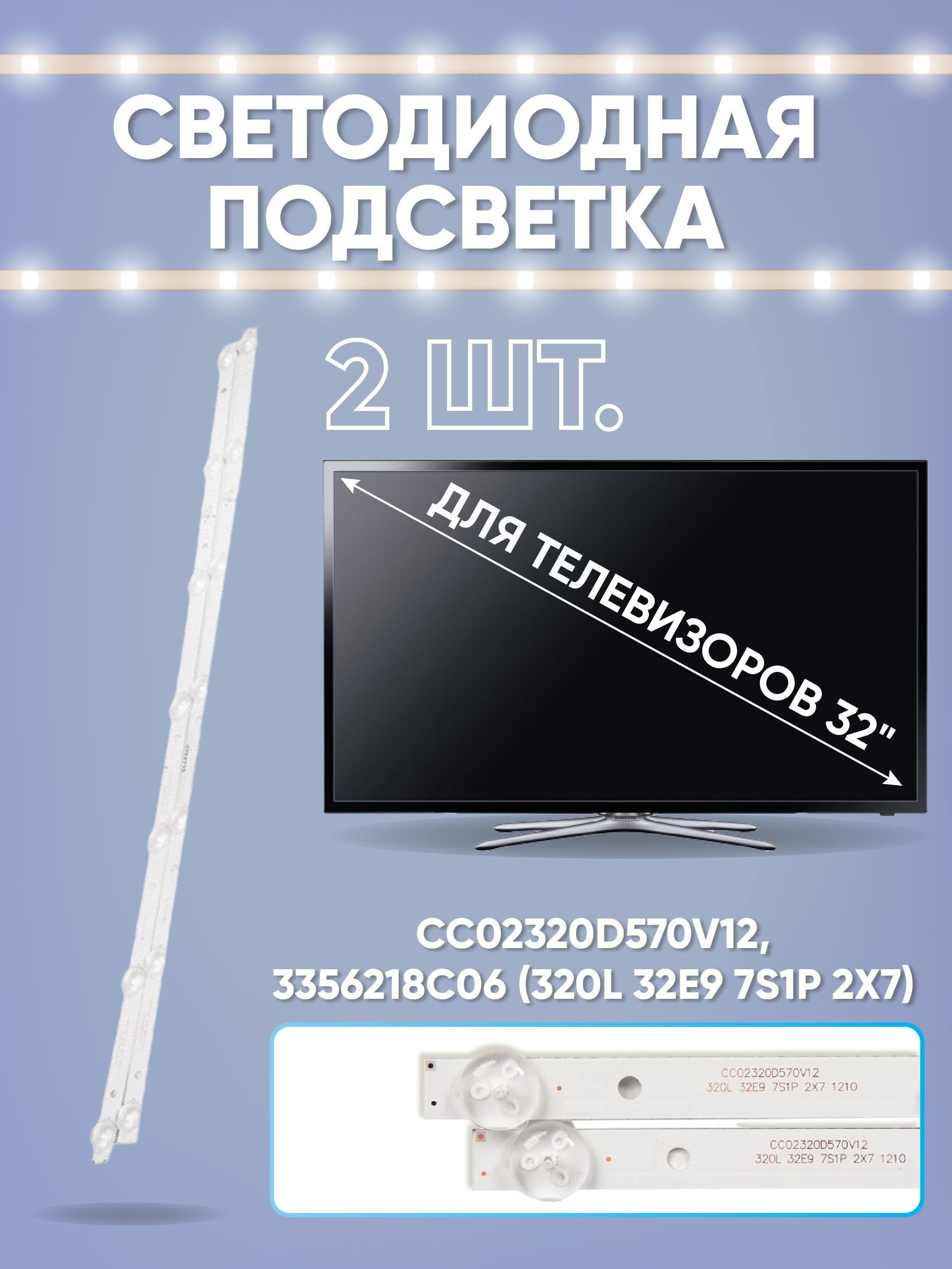 Комплектсветодиодныхподсветокдлятелевизоров32"CC02320D570V12,3356218C06(320L32E97S1P2X7)