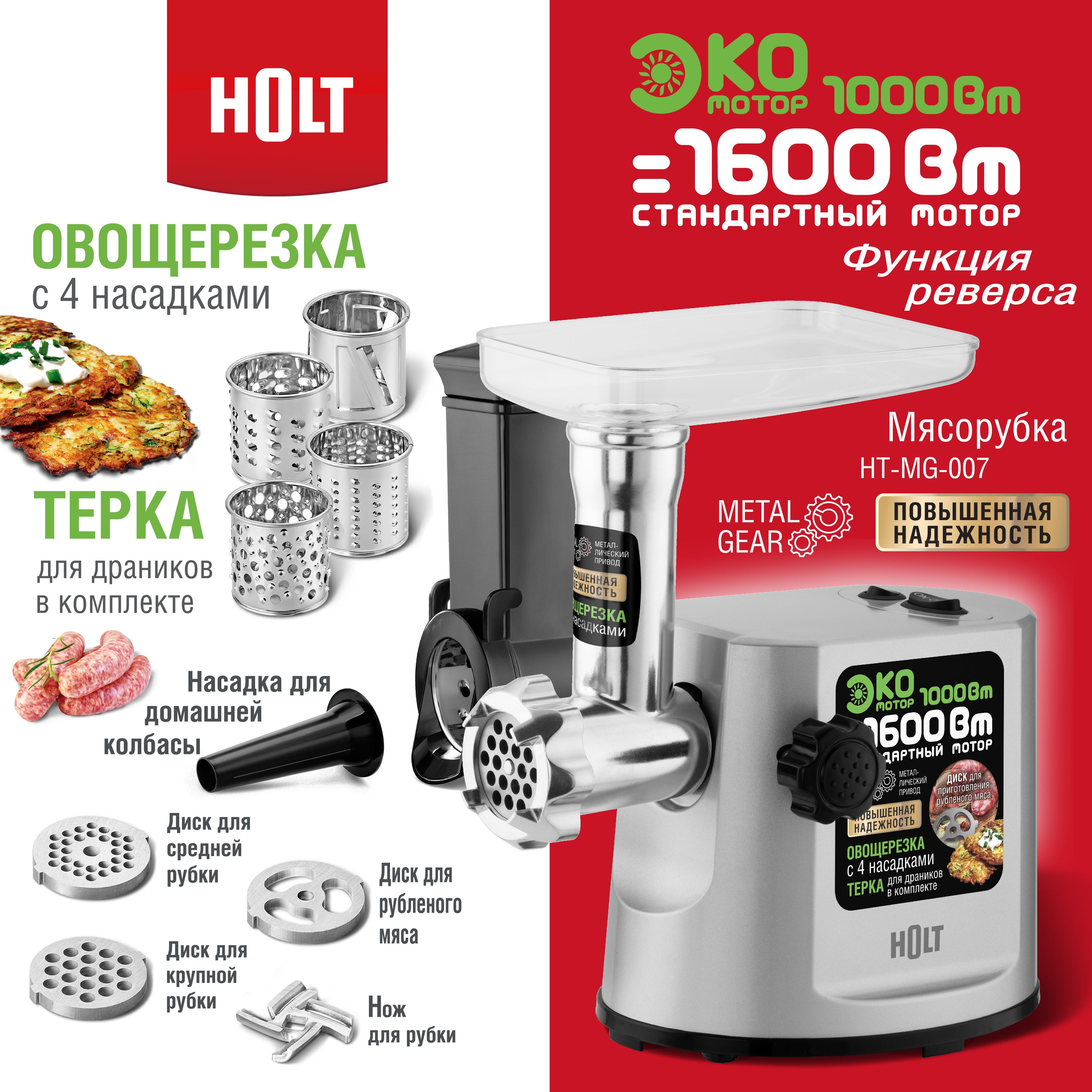 Купить мясорубку Holt HT-MG-007-R по низкой цене: отзывы, фото,  характеристики в интернет-магазине Ozon (215232955)