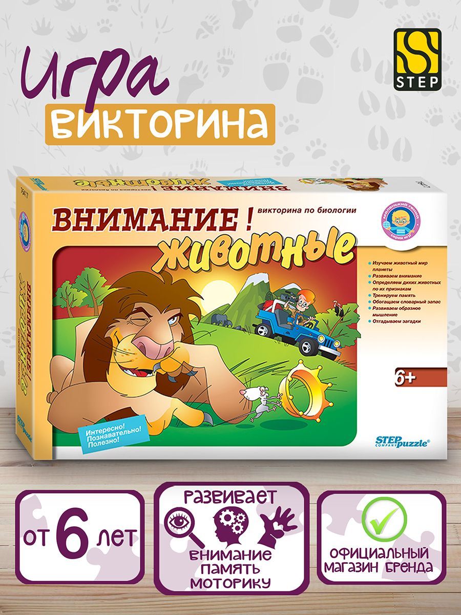 Степ Пазл / Настольная игра Внимание! Животные. Викторина по биологии  (