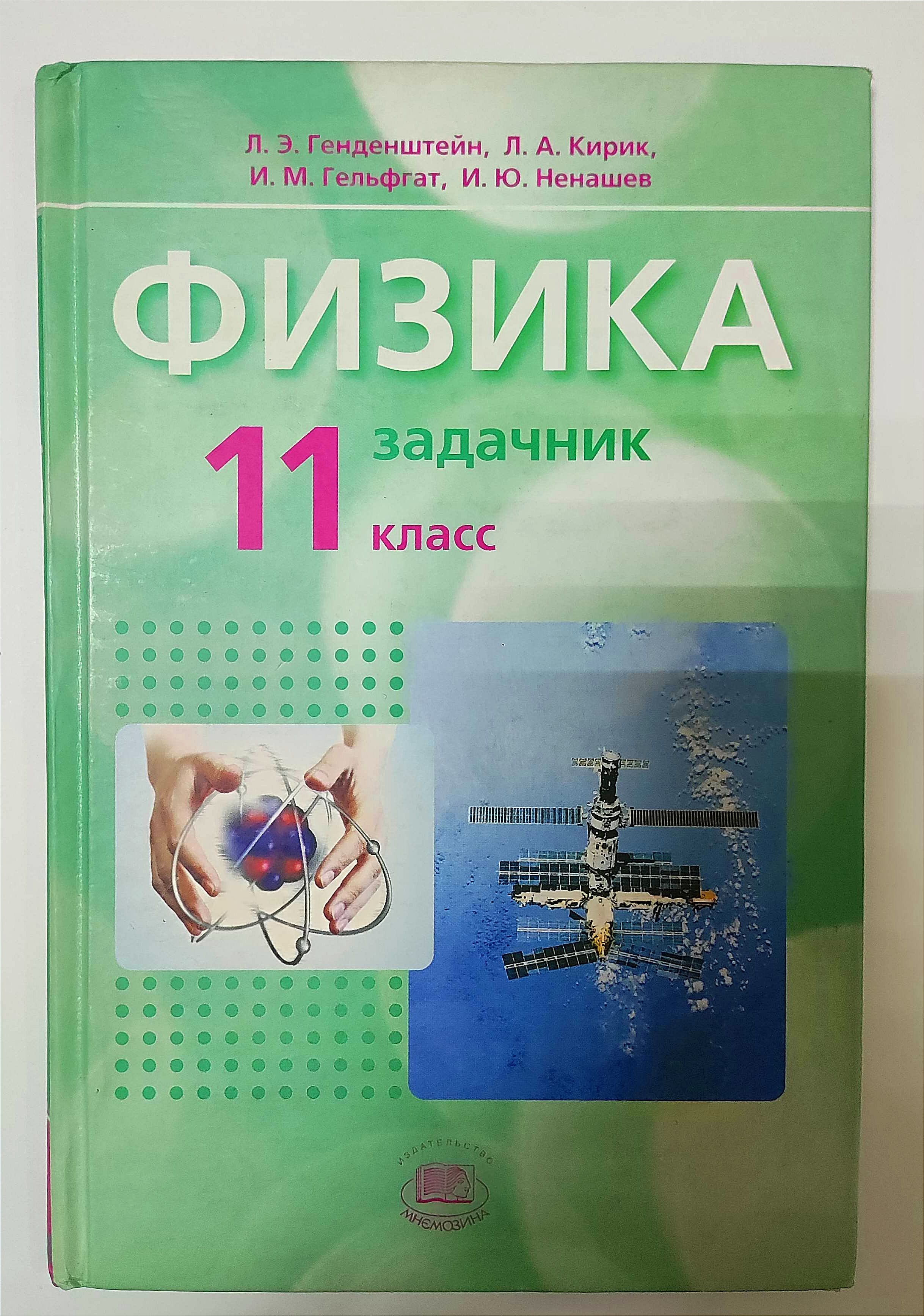 Физика 11 класс задачник генденштейн. Задачник по физике 11 класс генденштейн. Задачник по физике 10 класс генденштейн. Задачник по физике 7-9 класс генденштейн Кирик Гельфгат.