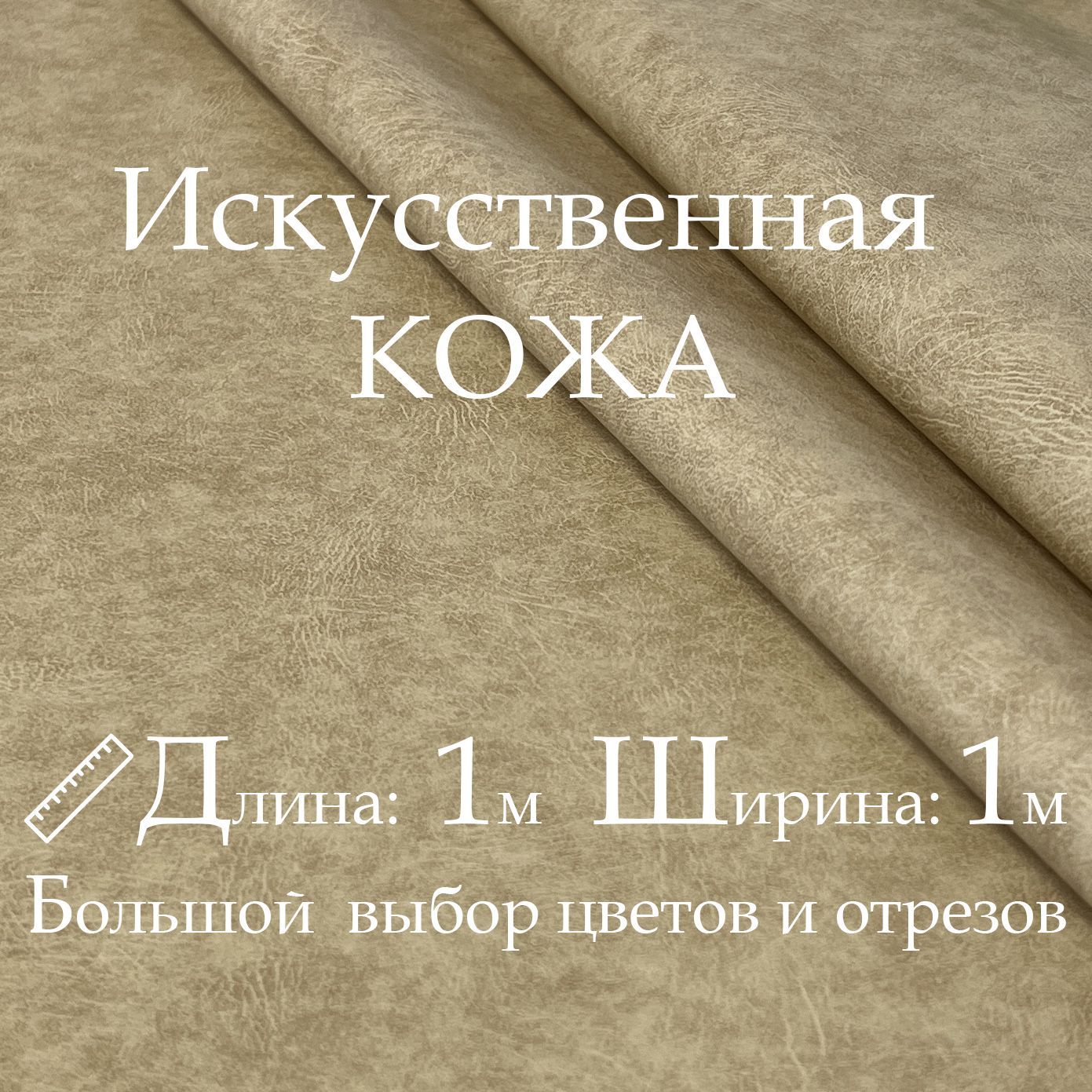 Искусственнаякожа,рулон1х1м,цветБежевый,Винилискожа,Кожзам,Экокожа,Дермантиндлямебели