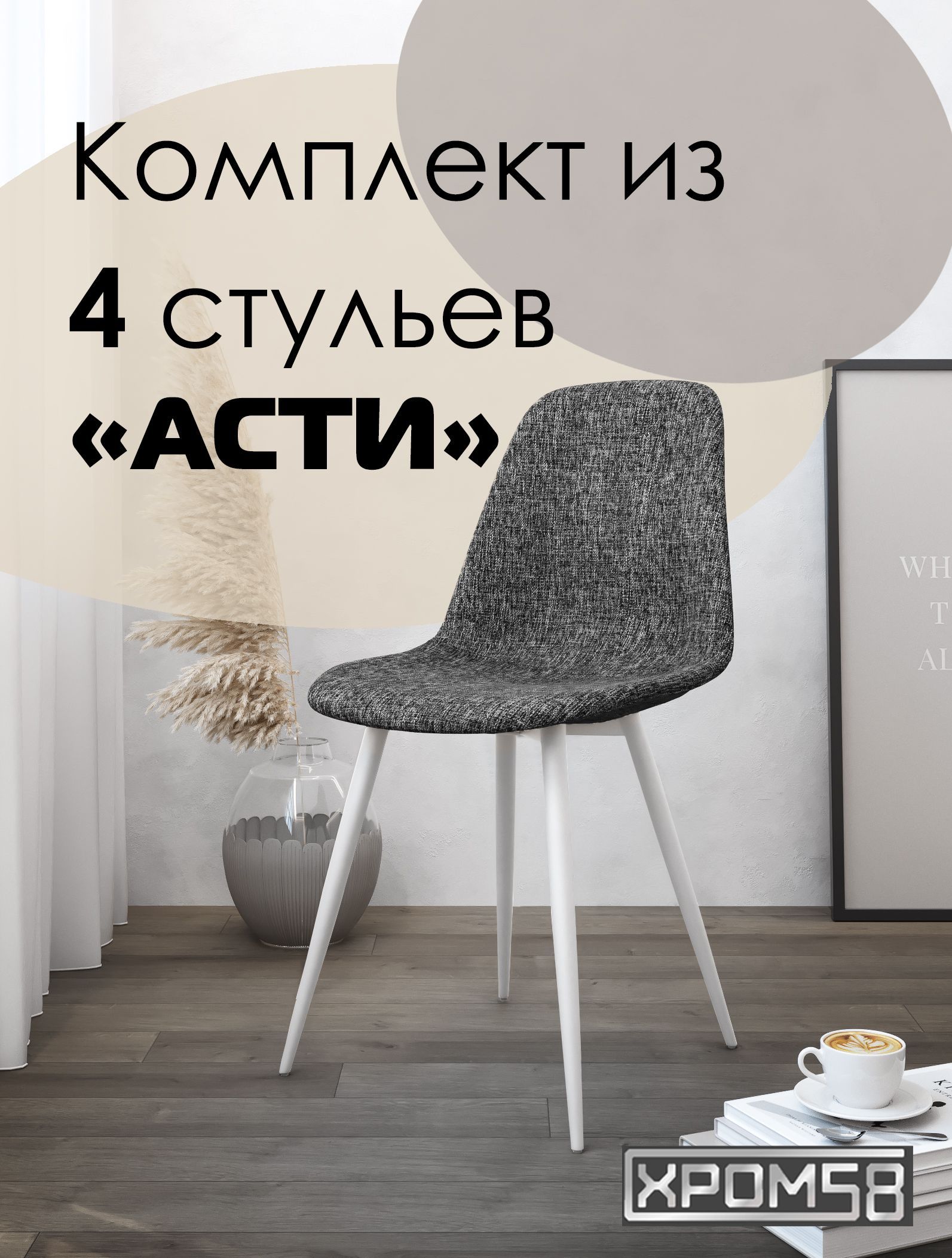 Стулья для кухни Асти 4 шт