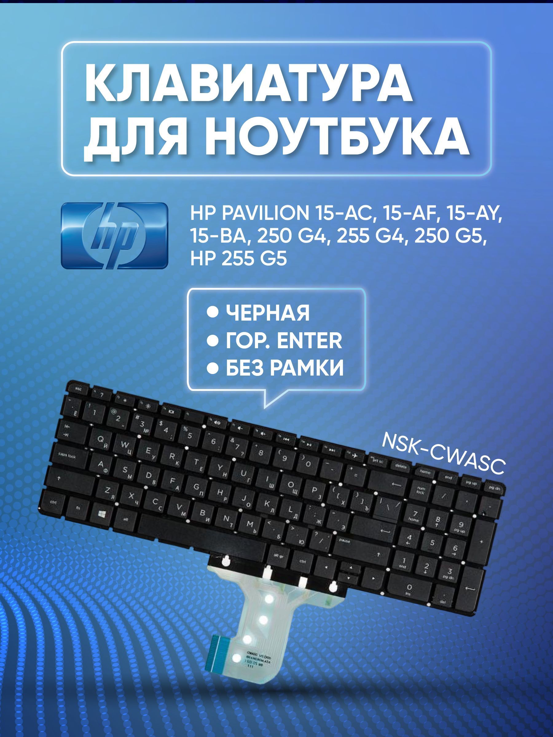 Клавиатура для ноутбука HP Pavilion 15-ac, 15-af, 15-ay, (NSK-CWASC) Black, No Frame, гор. Enter