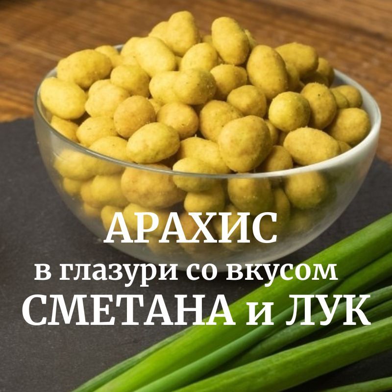 Арахис в хрустящей корочке со вкусом Сметана и лук 1 кг