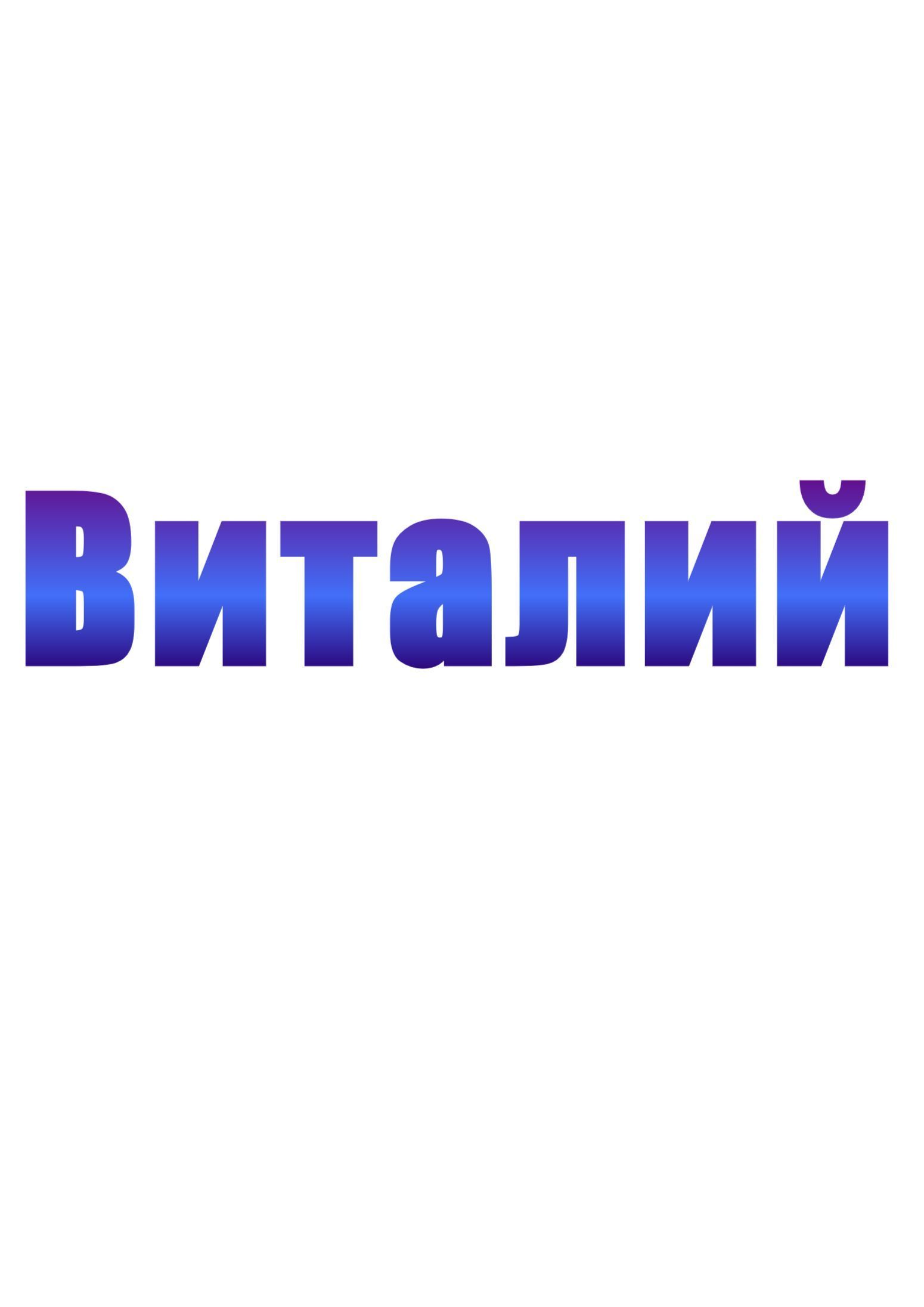 Виталик картинки