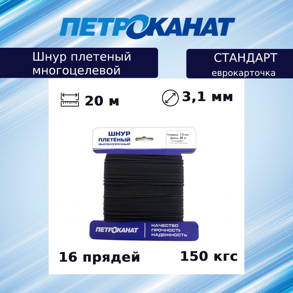 ШнурплетеныйПетроканатСТАНДАРТ3,1мм(20м)черный,еврокарточка