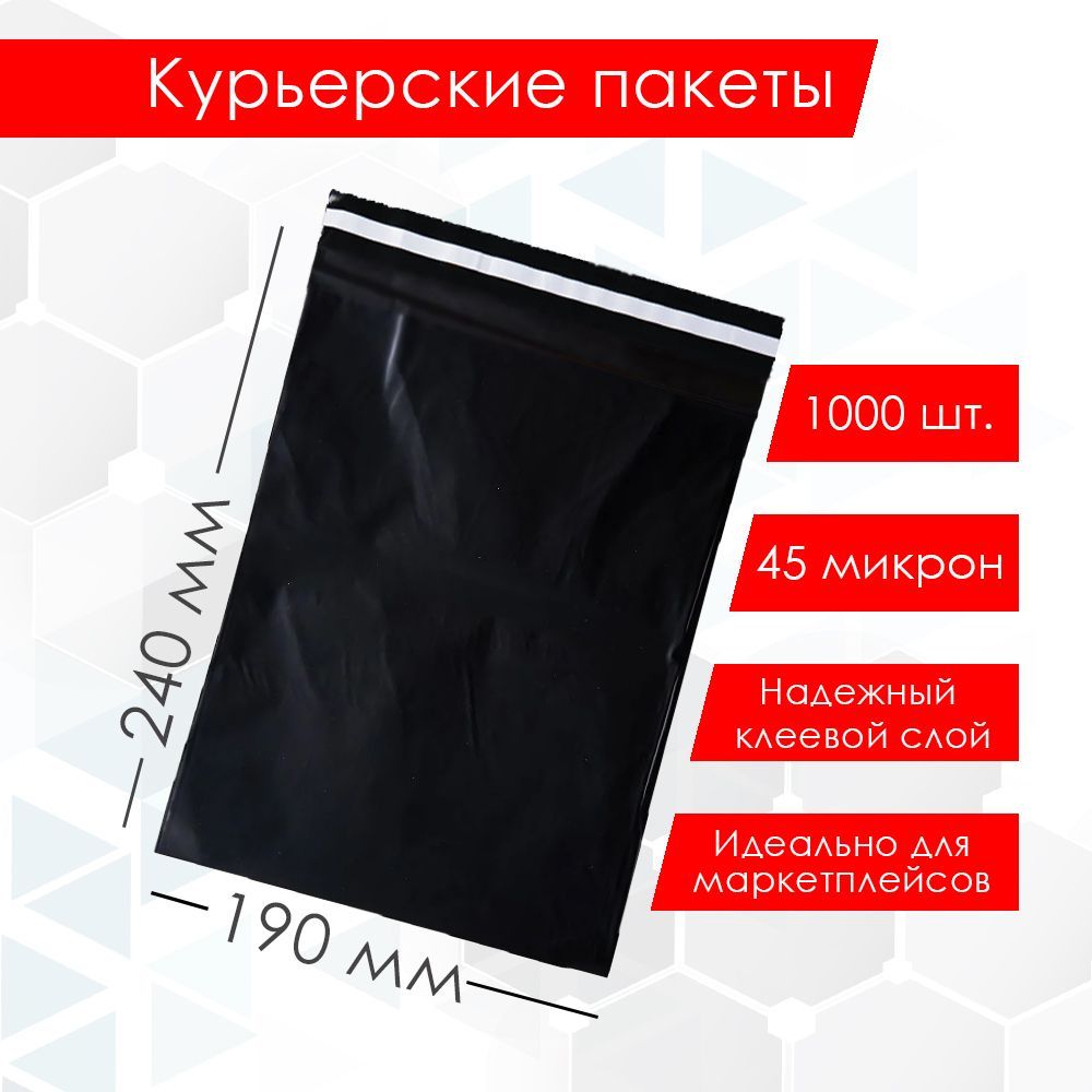 Курьерский упаковочный сейф пакет 190х240 мм, с клеевым клапаном, 45 мкм, 1000 штук черный