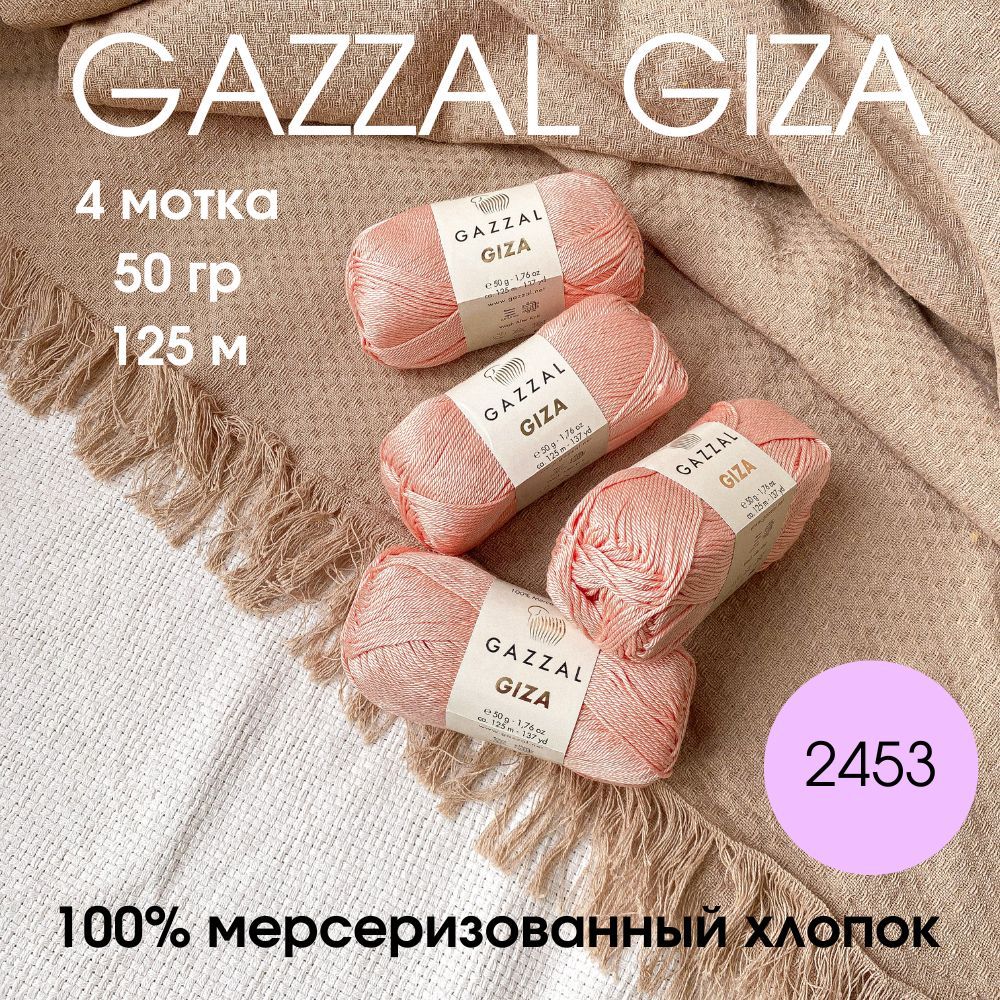 Пряжа Gazzal Giza Купить