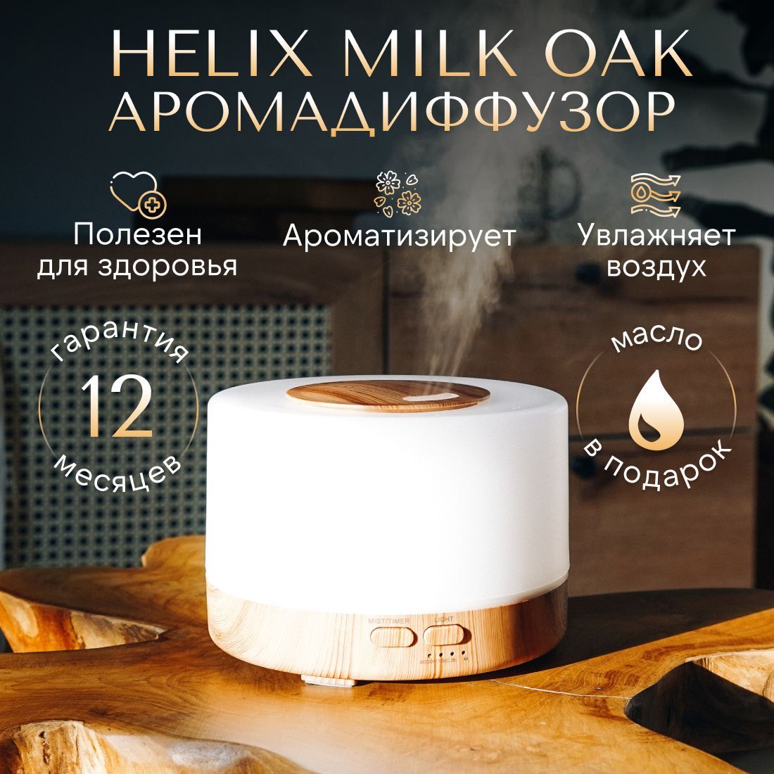 Увлажнитель воздуха sens Helix Milk Oak с функцией  ароматизации/Аромадиффузор для эфирных масел/Ночник 7 цветов подсветки -  купить с доставкой по выгодным ценам в интернет-магазине OZON (272795078)