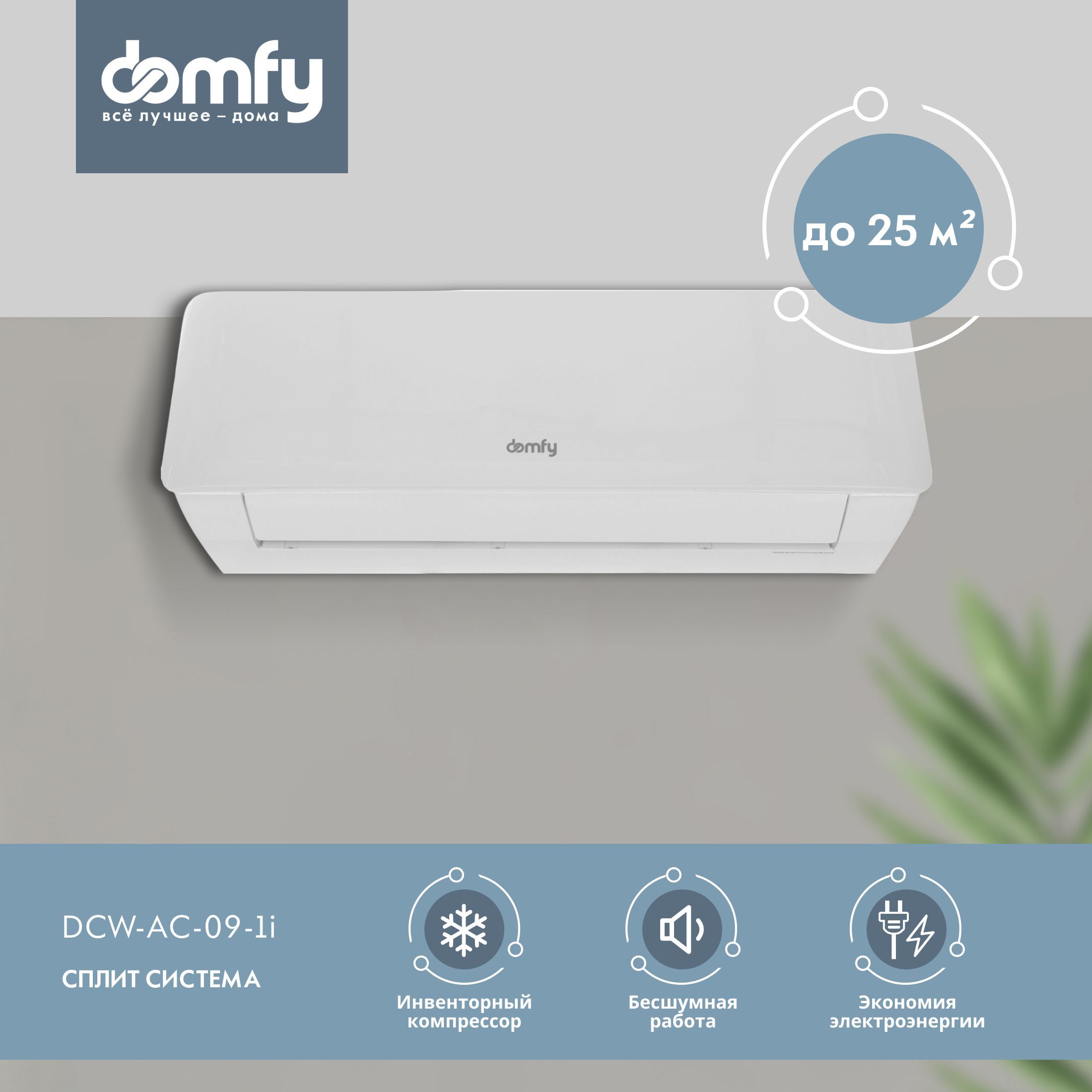 Сплит-система инверторная Domfy DCW-AC-09-1i, настенный кондиционер воздуха  для дома, площадь до 25 м2, белый