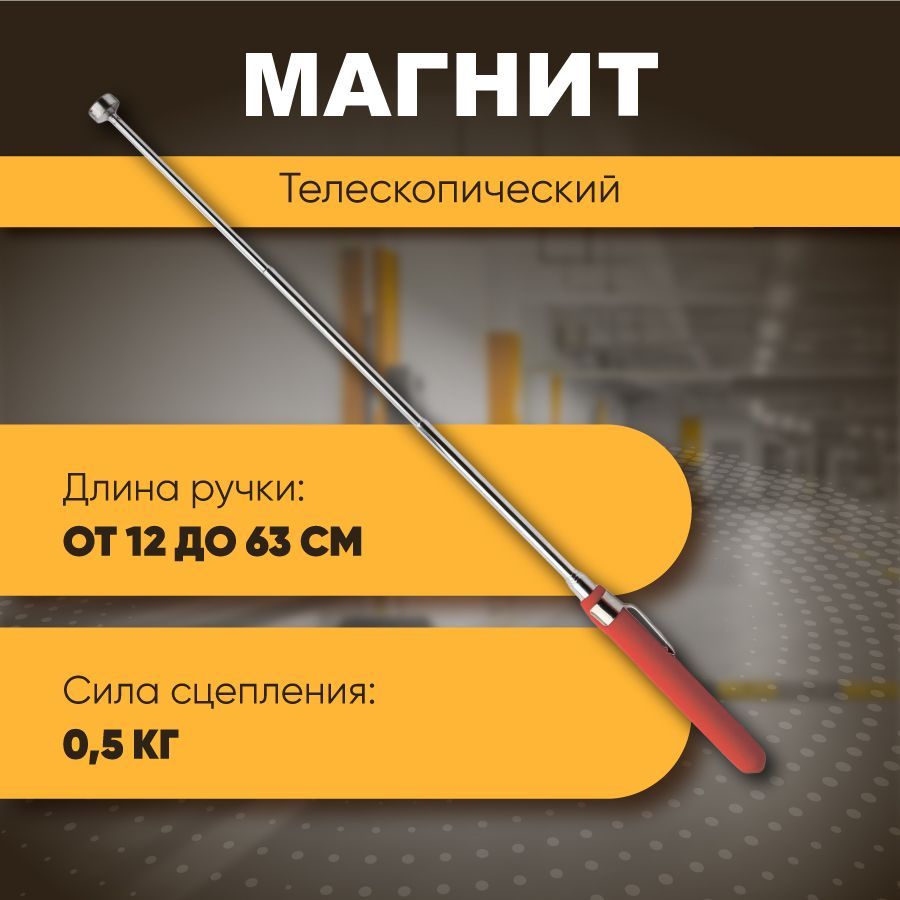 Телескопический магнит Forceberg 635 мм. - купить с доставкой по выгодным  ценам в интернет-магазине OZON (181449759)