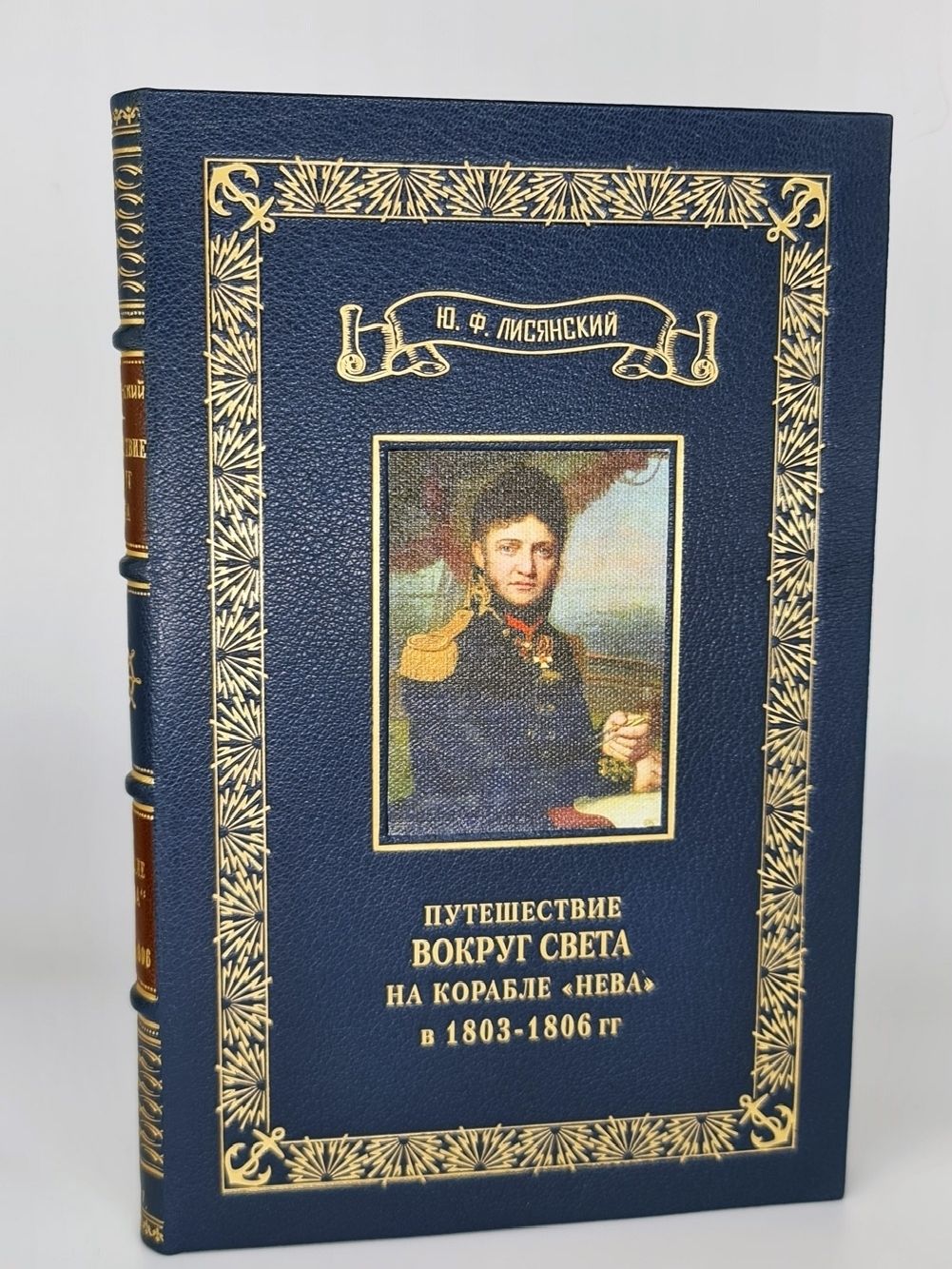 Ф. Ю ф издательство. Самарин ю. Ю ф издательство. Путешествие вокруг света 1803-1806.