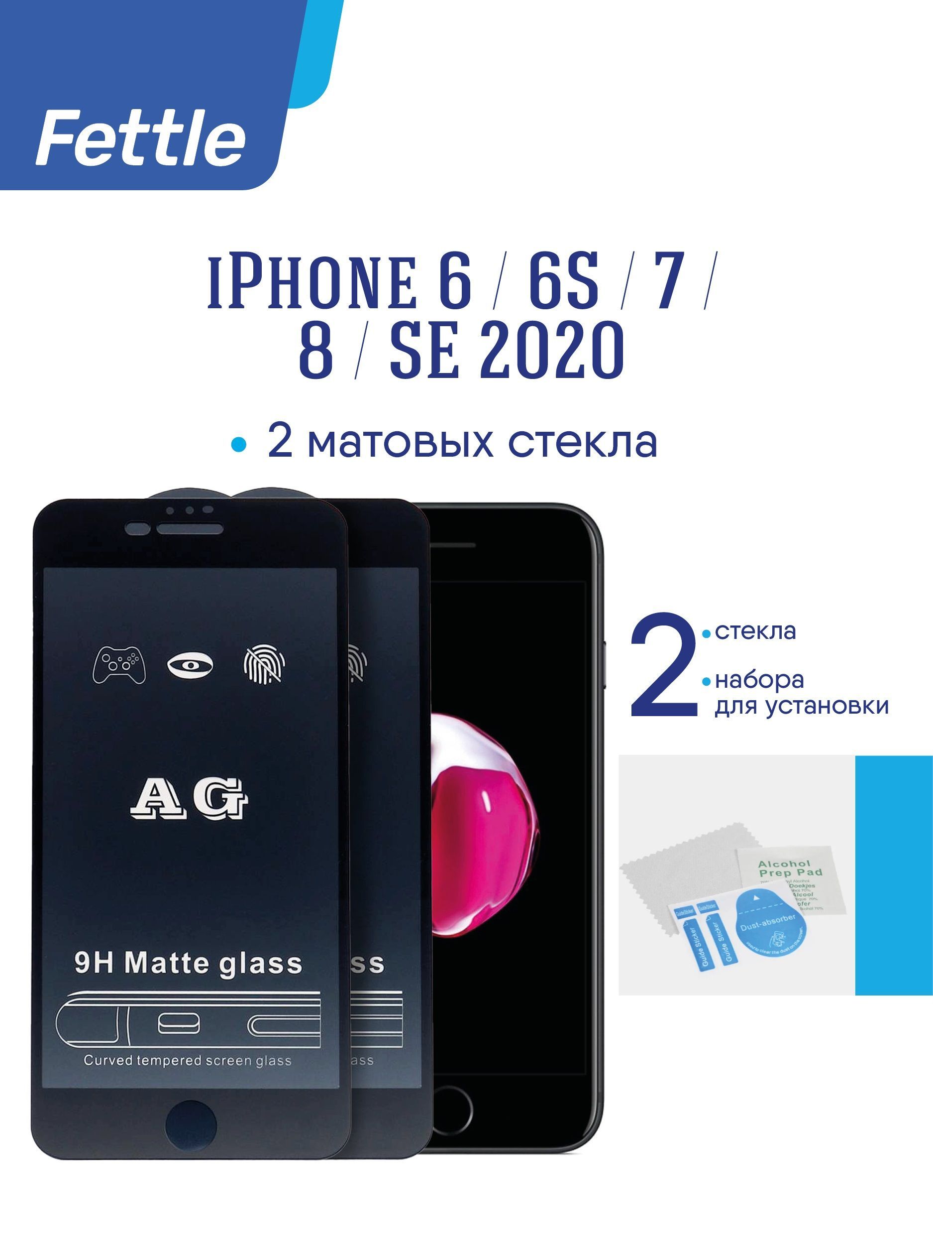 КомплектМатовыхзащитныхстеколдляiPhone6/6S/7/8/SE2020черные2шт.