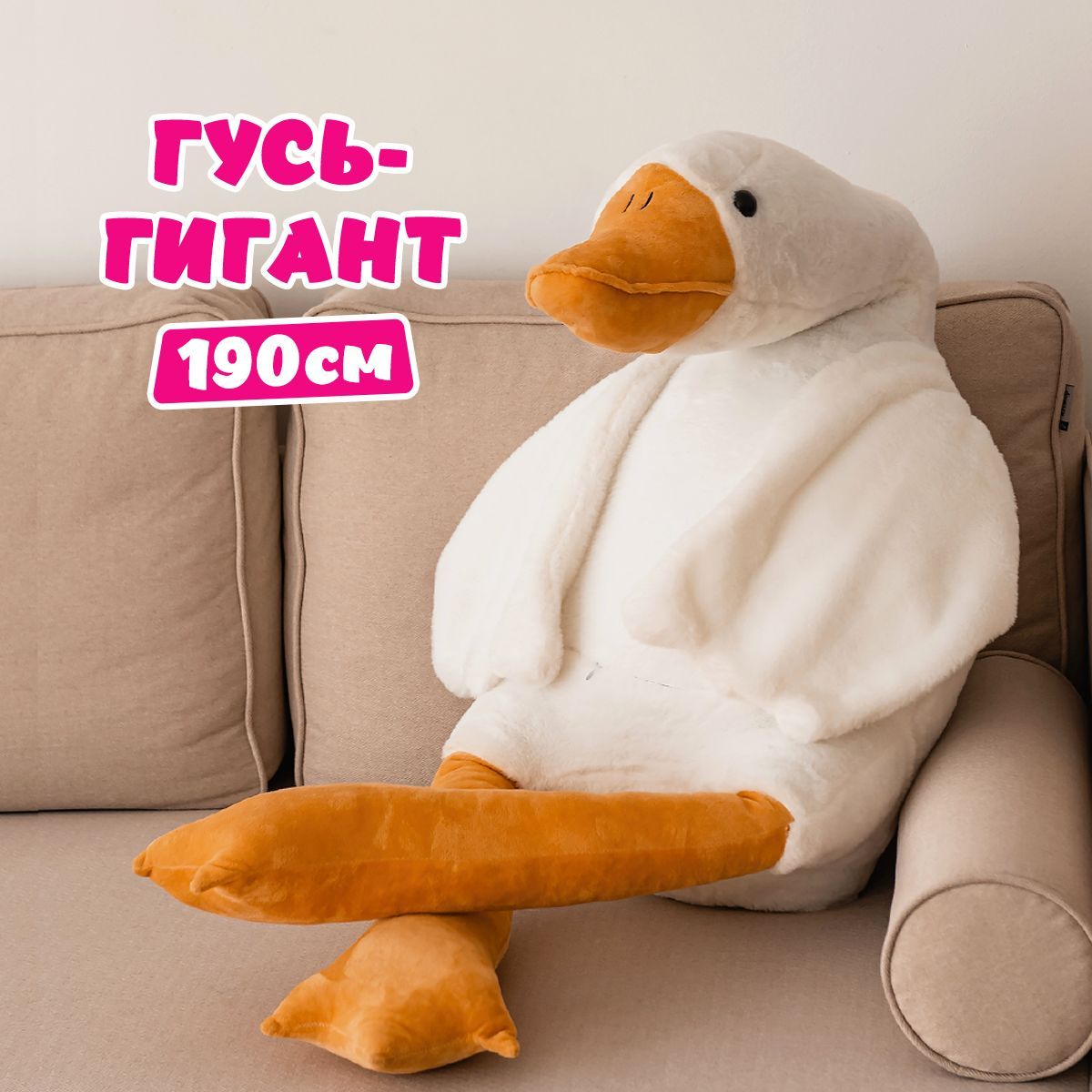 Гусь Мягкий 190 См Купить