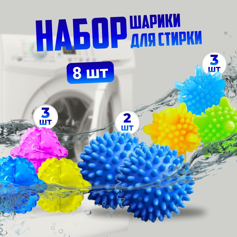 Шары для стирки, набор 8...