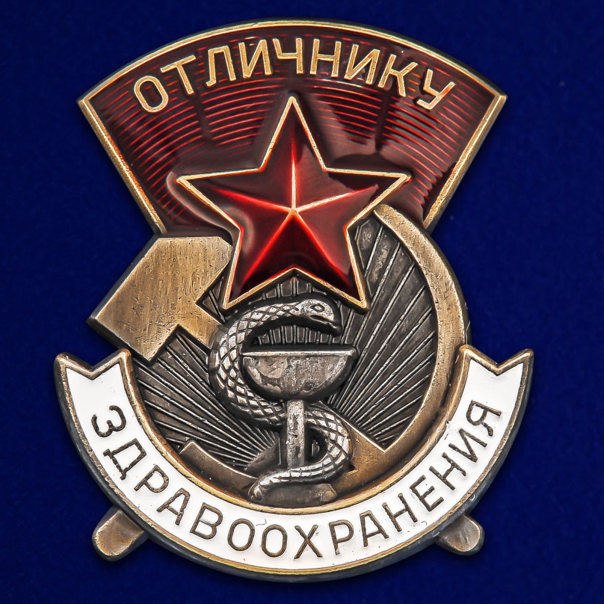 Знак тяжелый наградной Отличнику здравоохранения № 7157 Ранний 1 тип Оригинал Оч