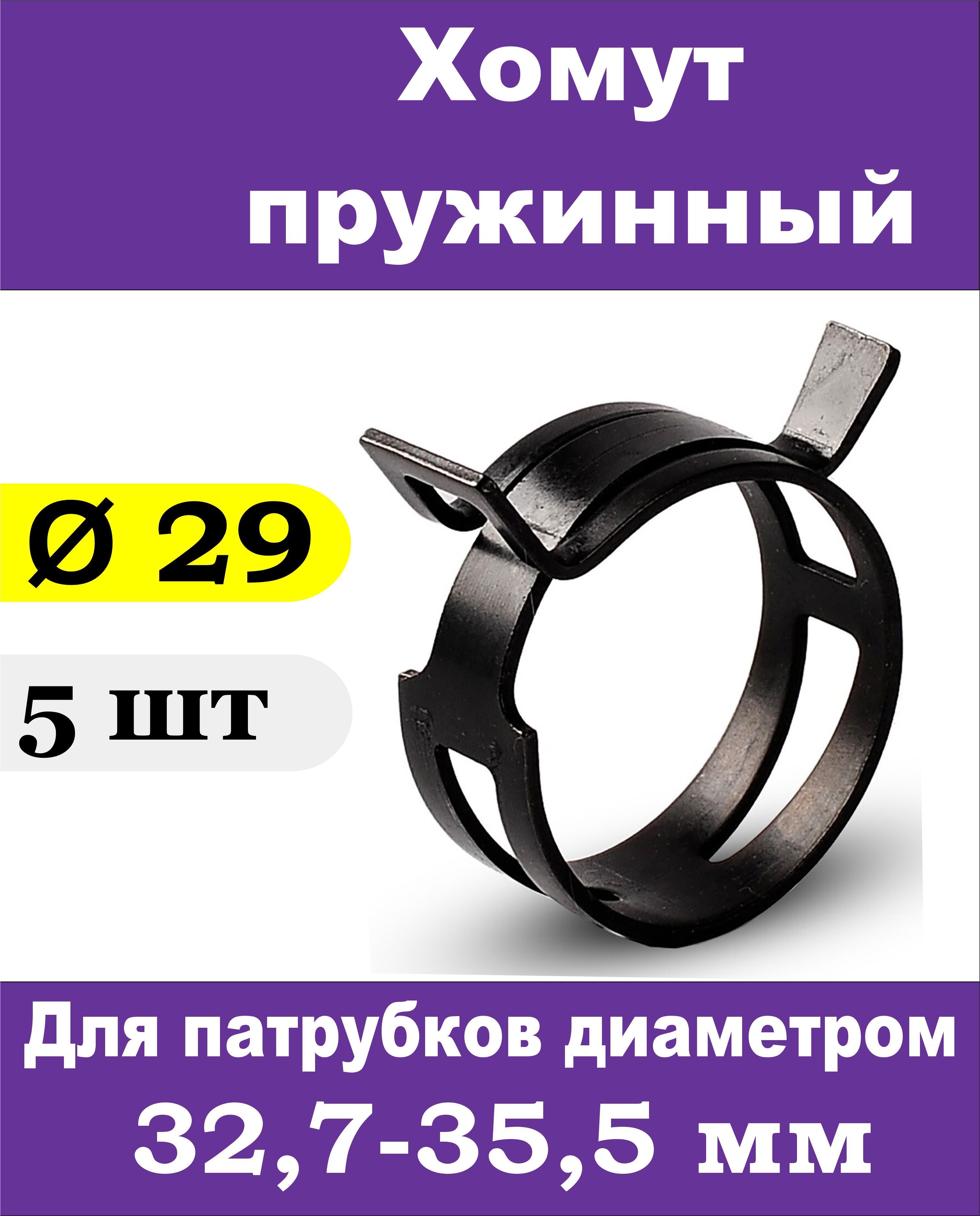 Набор хомутов МИРПАК 29 мм29 - 35, 5 шт., Сталь - купить по выгодной цене в  интернет-магазине OZON (1051118246)