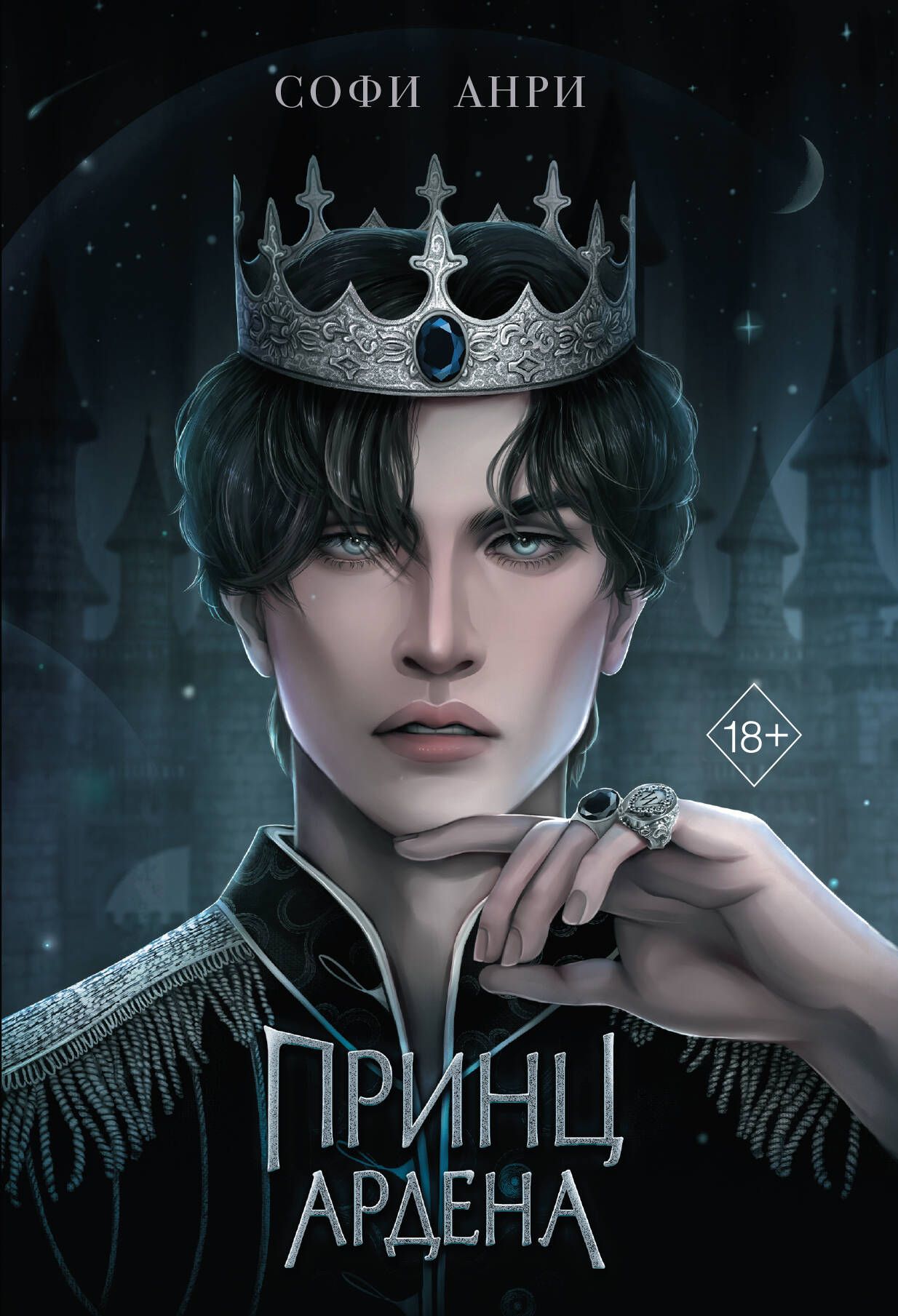 Книга принц арден. Софи анри «принц ардена» аудиокниги. Книга принц арден. Книги похожие на принц ардена. Книга принц арден.