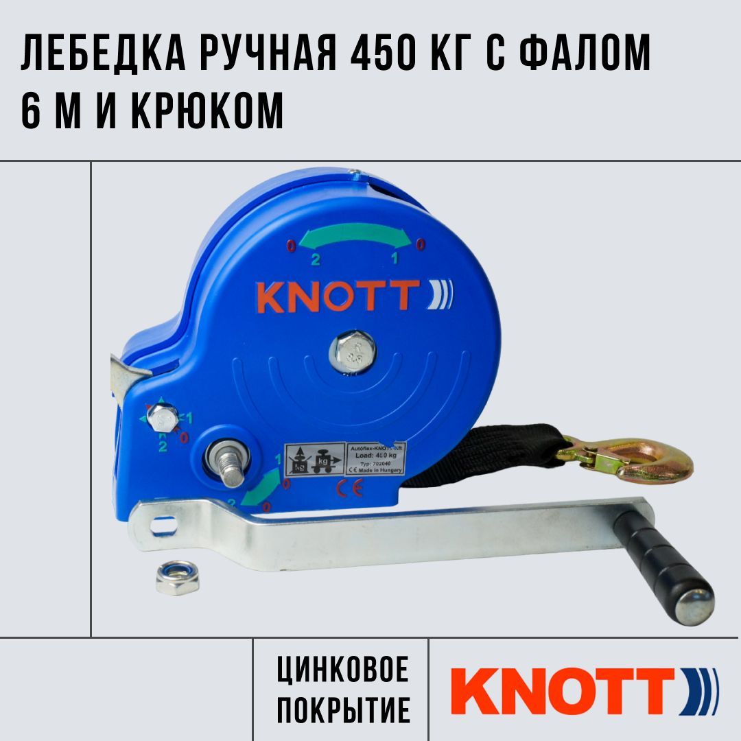 Лебедка ручная грузоподъемность 450 кг с фалом 6 м и крюком Knott