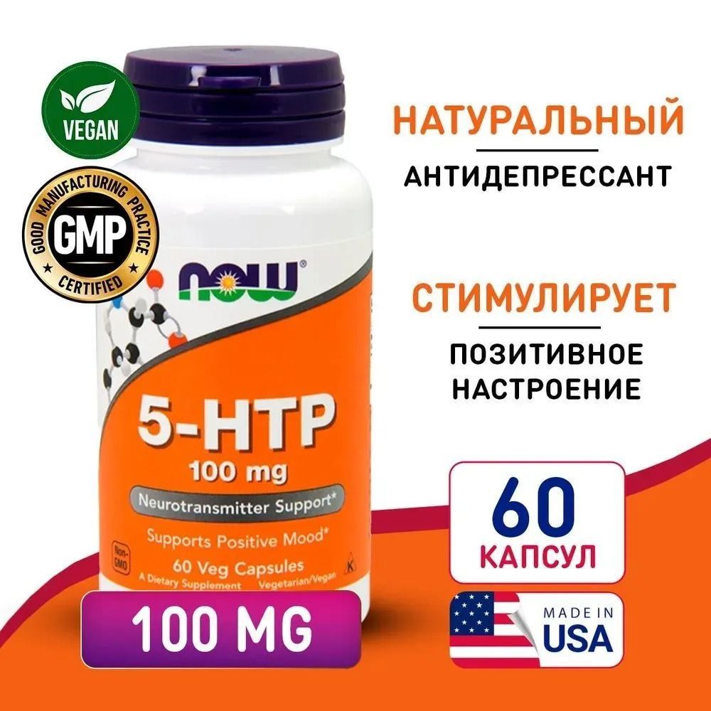 NOW 5-HTP, 60 шт. 100 mg/ Нау 5-гидрокситриптофан, 100 мг, 60 вег. капсул