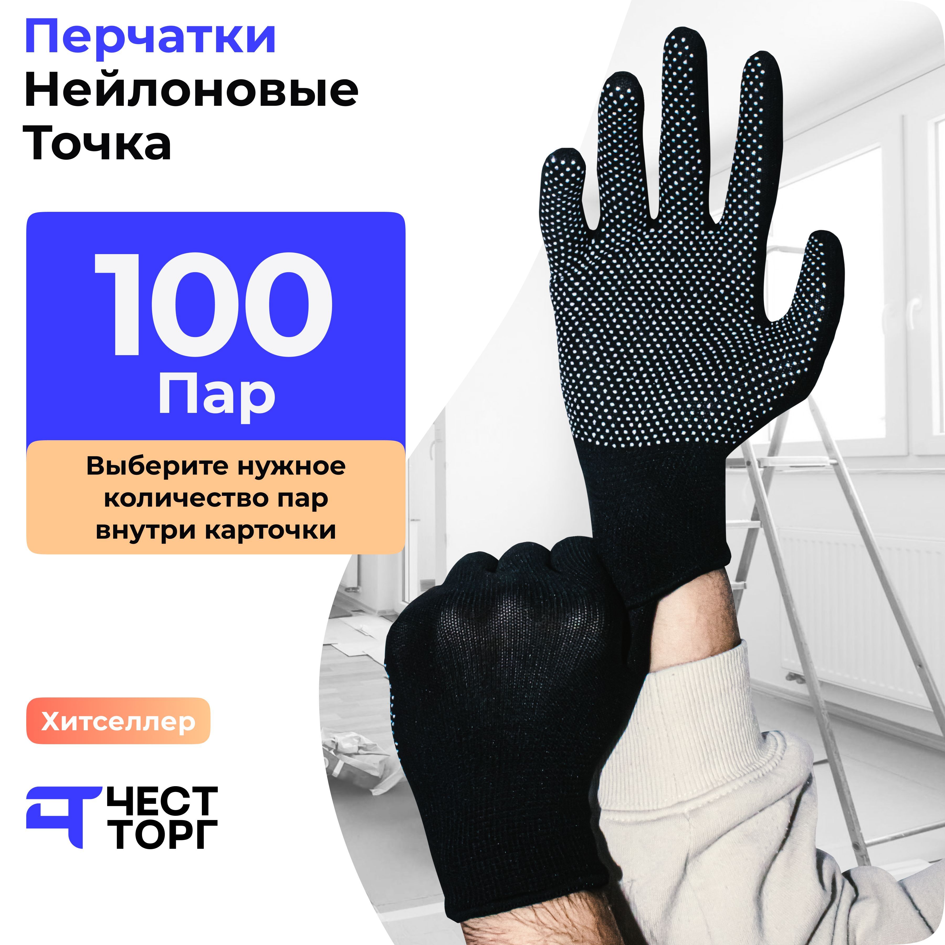 Перчатки Рабочие Нейлоновые, "ПВХ Точка", 100 Пар