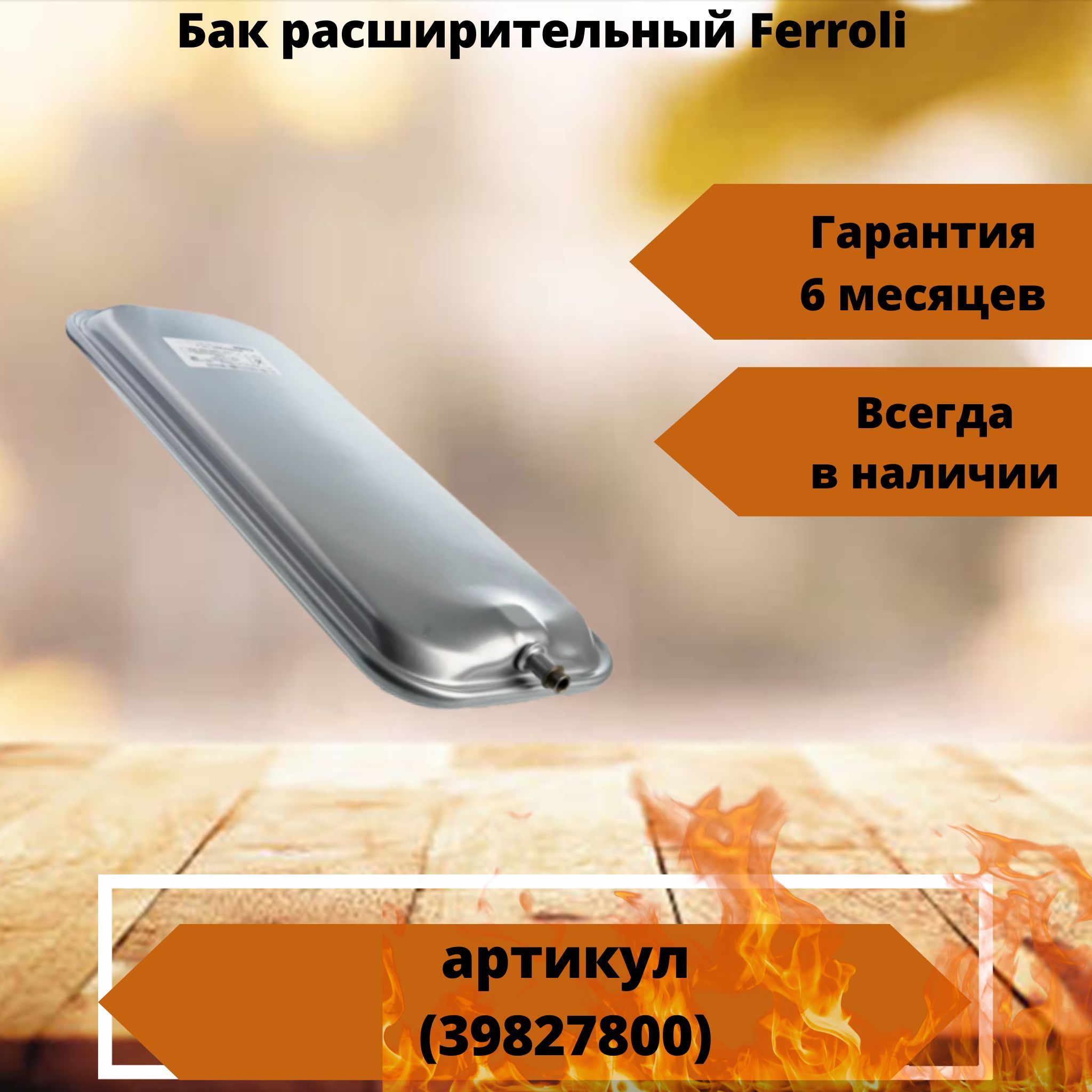 Бак расширительный 7 л для котлов Ferroli DomiProject С24/F24/D24, FerEasy, Domitech, Easytech 39827800