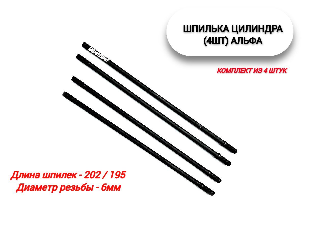 Шпилька цилиндра. Шпильки цилиндра Альфа 110. Шпилька глушителя Альфа 110. Шпильки ЦПГ Альфа 110. Шпилька на цилиндр Альфа.
