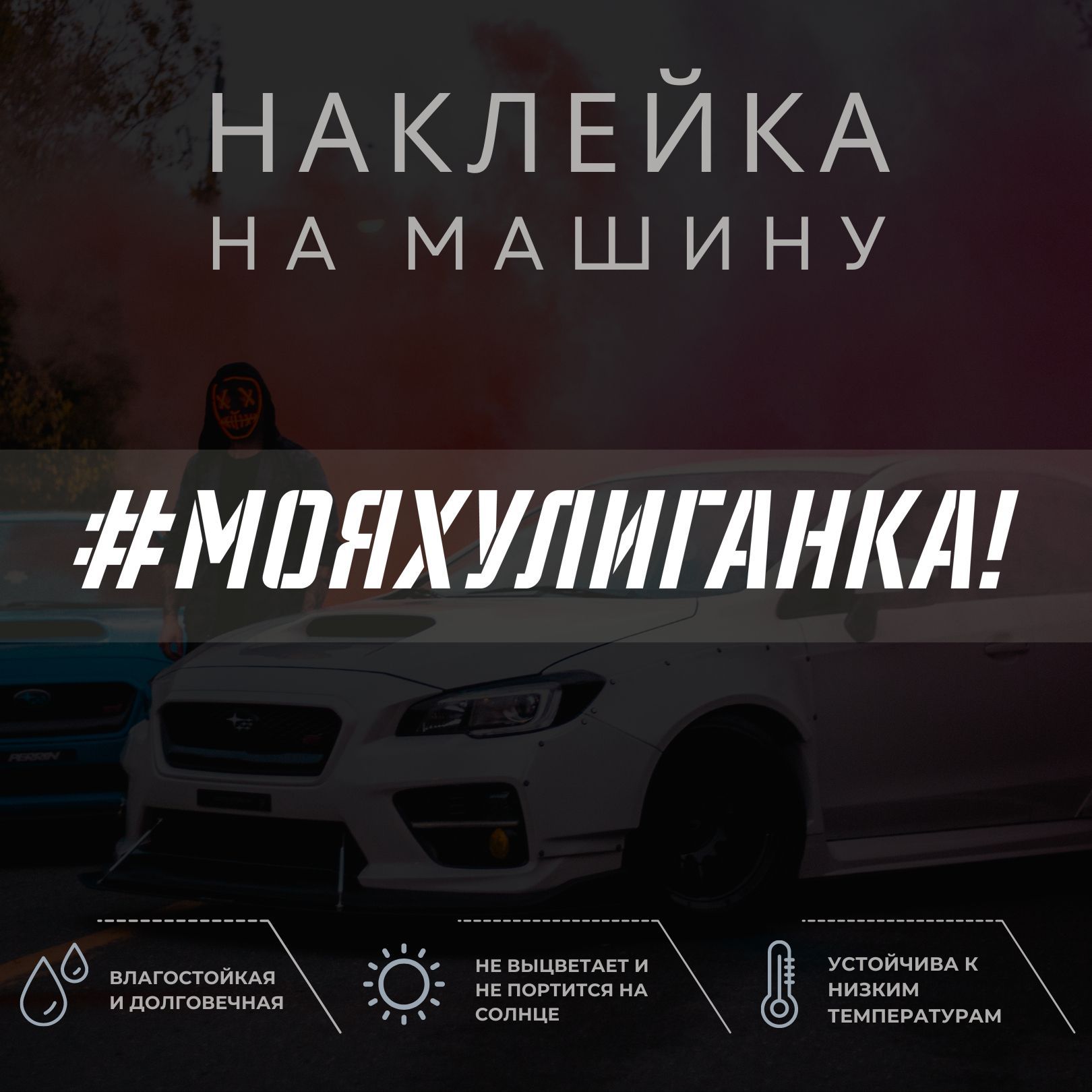 Представляем наклейку на автомобиль - МОЯ <b>ХУЛИГАНКА</b>!, размером 4х30см, идеа...