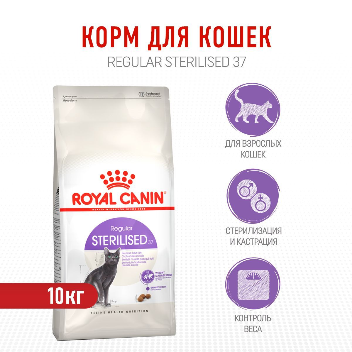 RoyalCaninSterilised37сухойкормдлявзрослыхстерилизованныхкошек-10кг