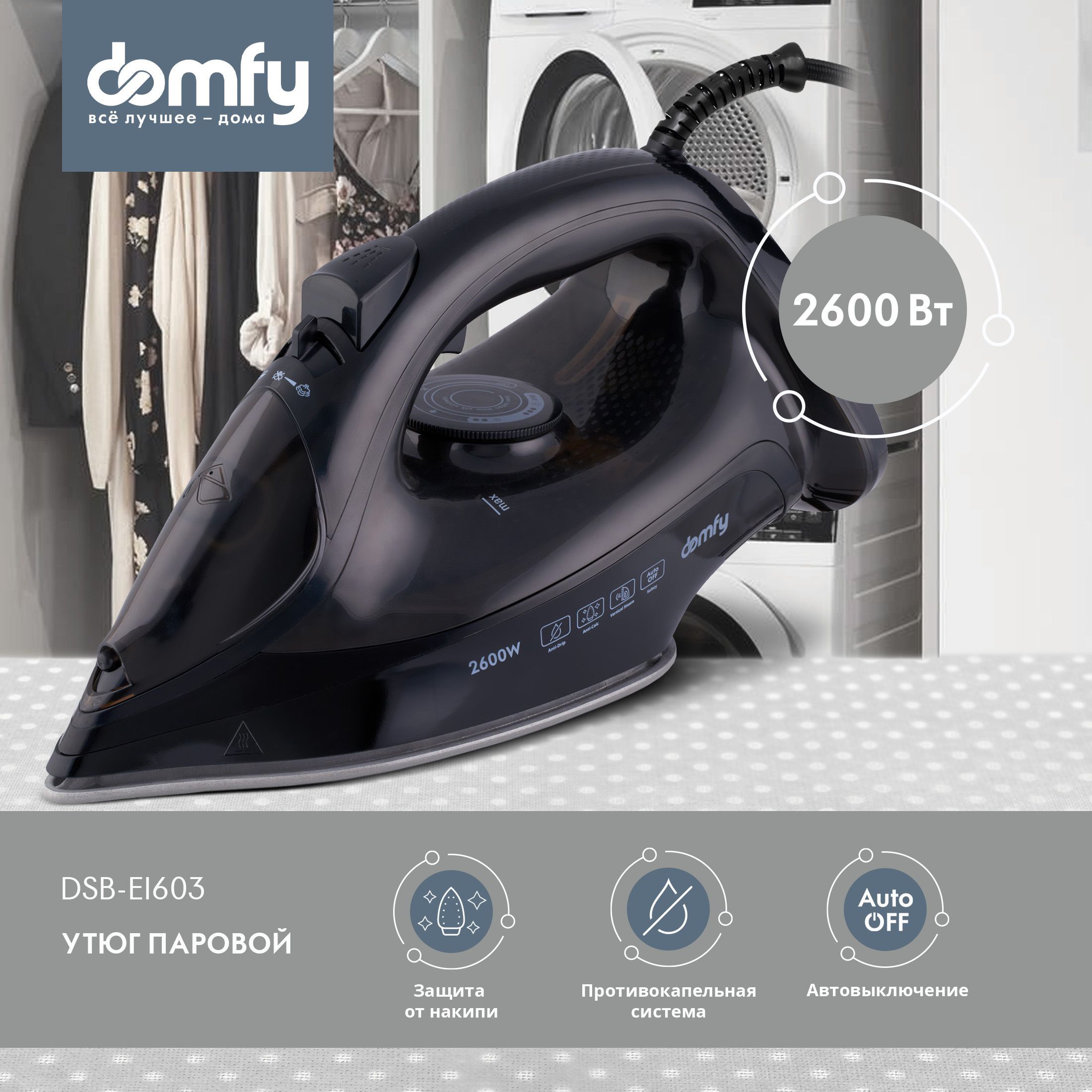 Паровой утюг Domfy DSB-EI603, вертикальный и горизонтальный пар, авто-OFF,  2600Вт черный