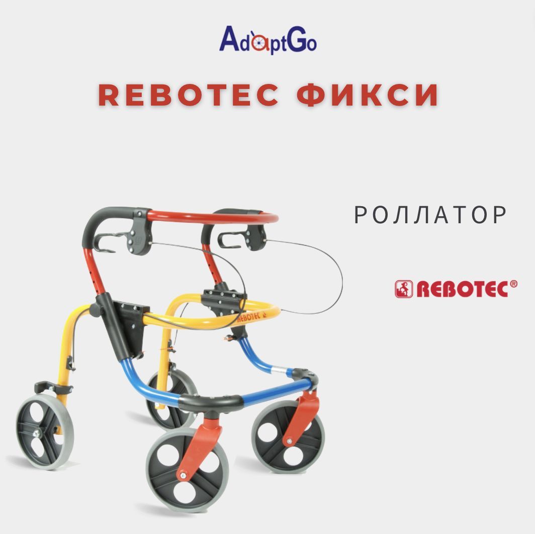 Роллатор Rebotec Фикси