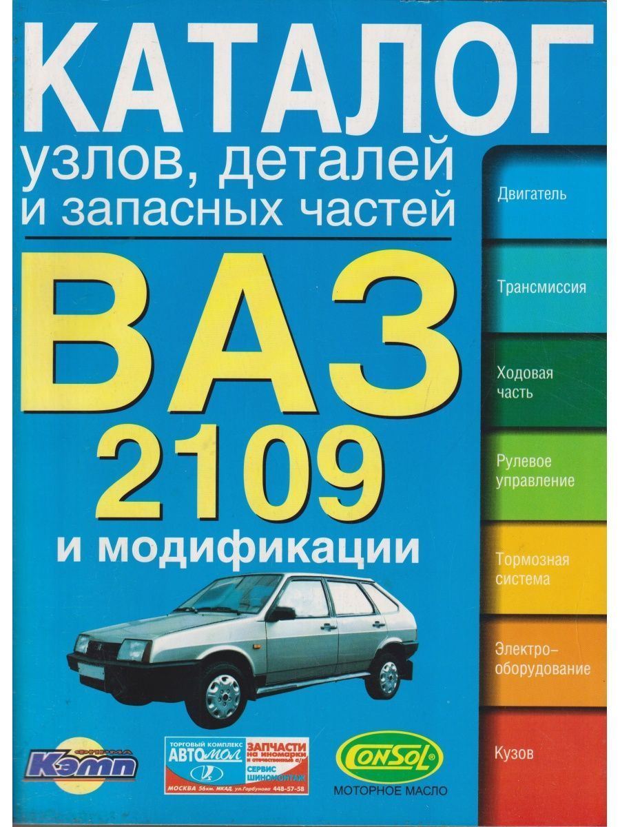 Каталог Узлов, деталей и запасных частей ВАЗ 2109 и их модификации |  Косарева С. Н. - купить с доставкой по выгодным ценам в интернет-магазине  OZON (1052806160)