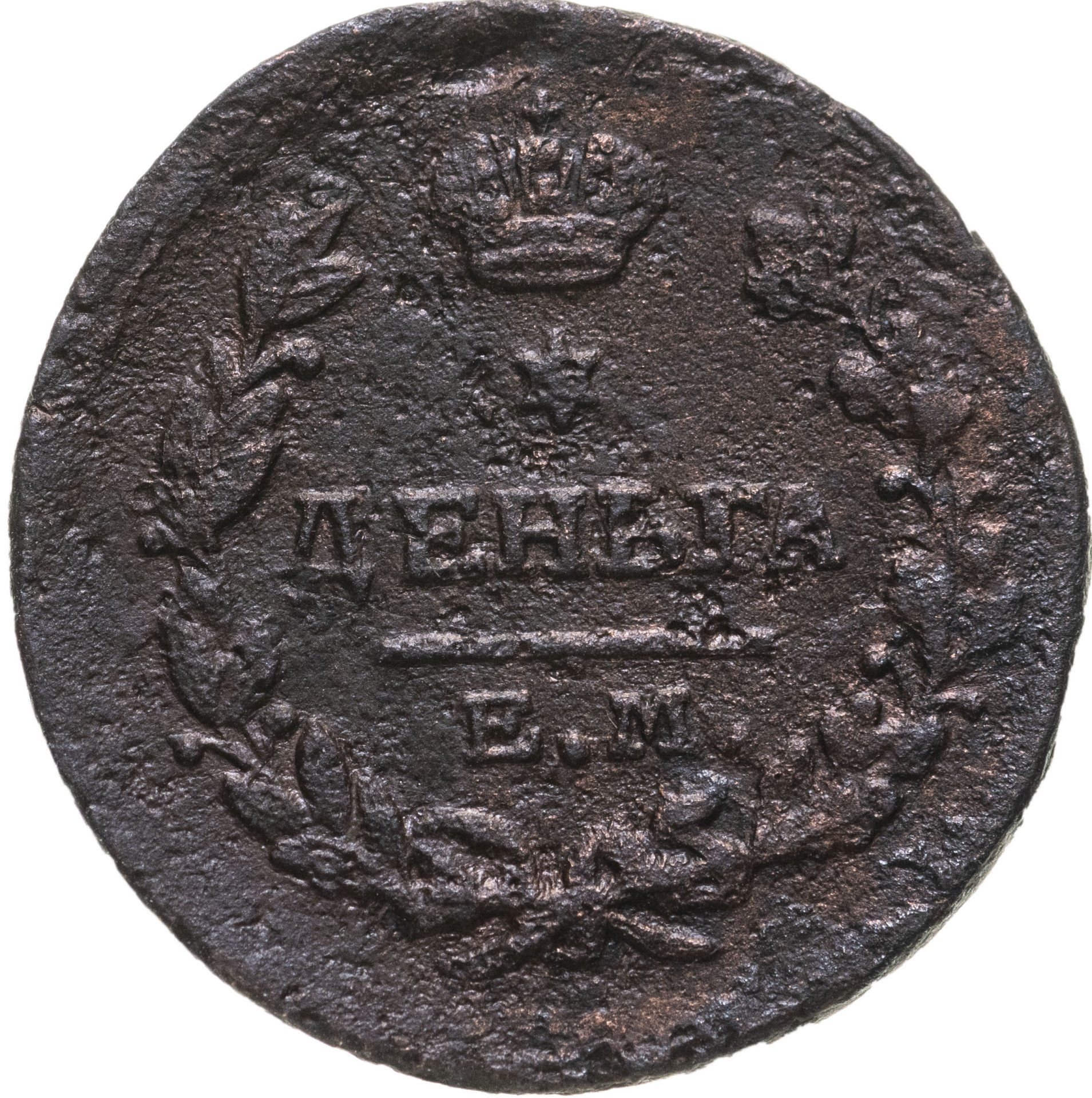 Деньга 1819 ем нм штемпельная. Деньга 1819. Деньга 1819 ем-нм. Деньга 1819. Монета деньга 1819 ем нм.