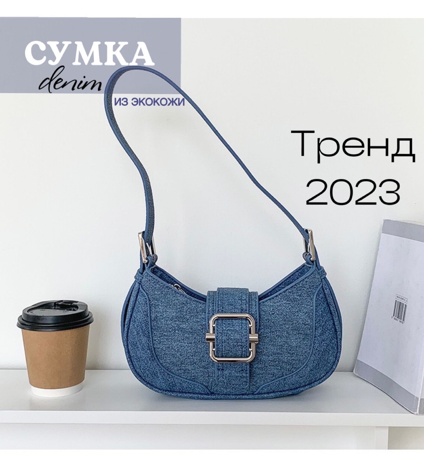 Модная женская джинсовая сумка из экокожи сезон 2023 - купить с доставкой  по выгодным ценам в интернет-магазине OZON (1053520671)