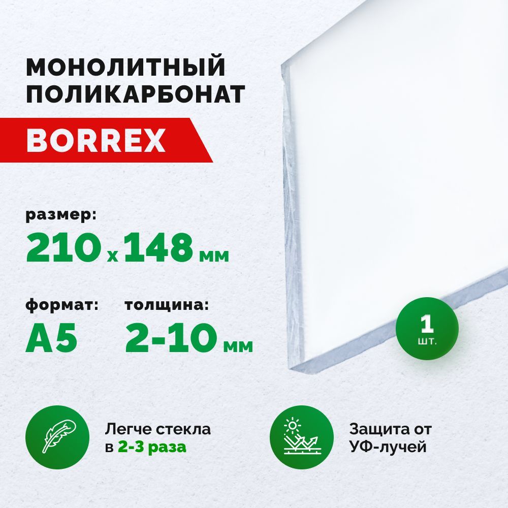 Монолитный поликарбонат, формат А5 (210х148 мм) 10 мм, Прозрачный, листовой