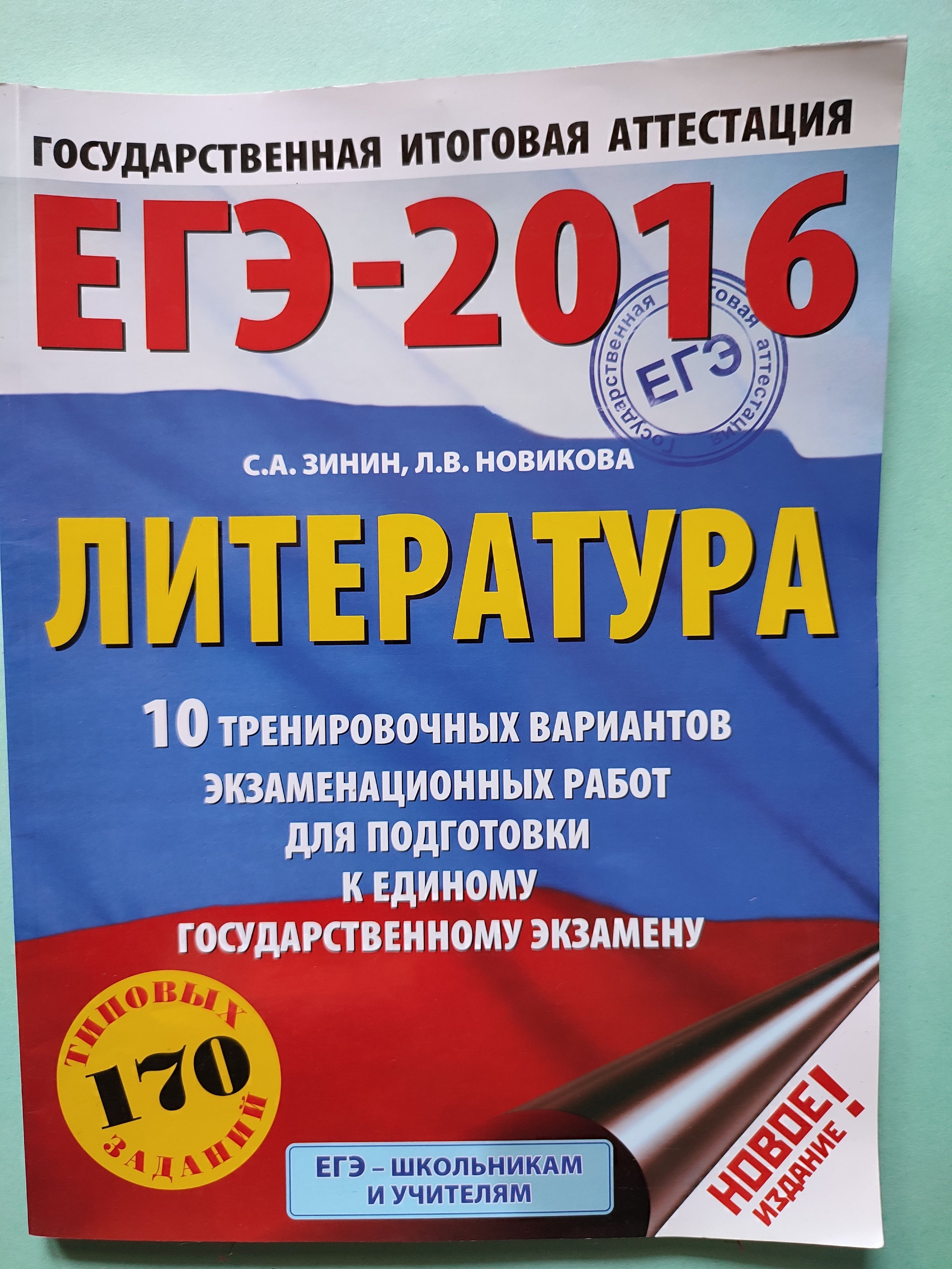 ЕГЭ-2016 Литература / 10 экзаменационных работ для подготовки к ЕГЭ |  Новикова Лариса Васильевна, Зинин Сергей Александрович - купить с доставкой  по выгодным ценам в интернет-магазине OZON (1054485387)