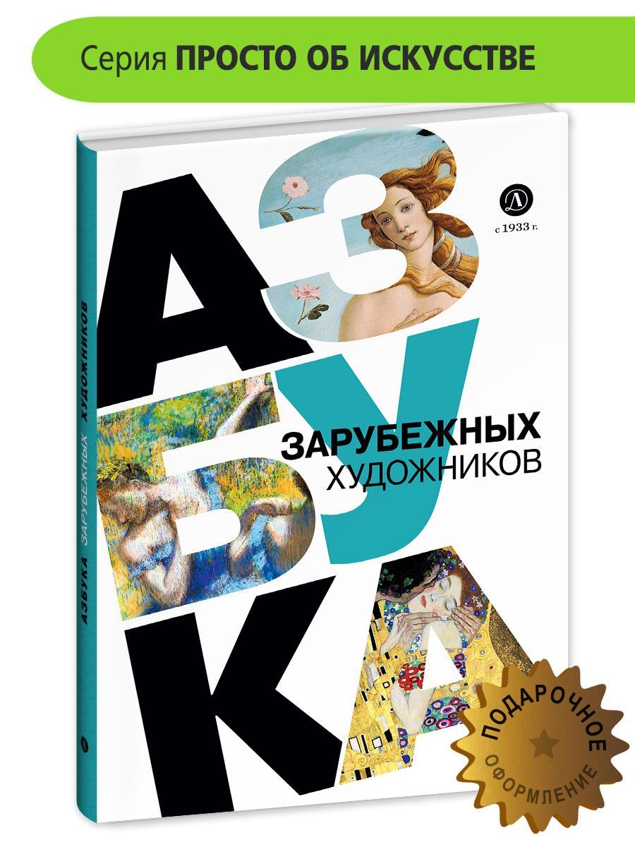 Азбука зарубежных художников Оксана Василиади серия Просто о искусстве  Детская литература издательство Книги для подростков 12+ | Василиади Оксана  Юрьевна, Василиади О. Ю. - купить с доставкой по выгодным ценам в  интернет-магазине OZON (1054684492)